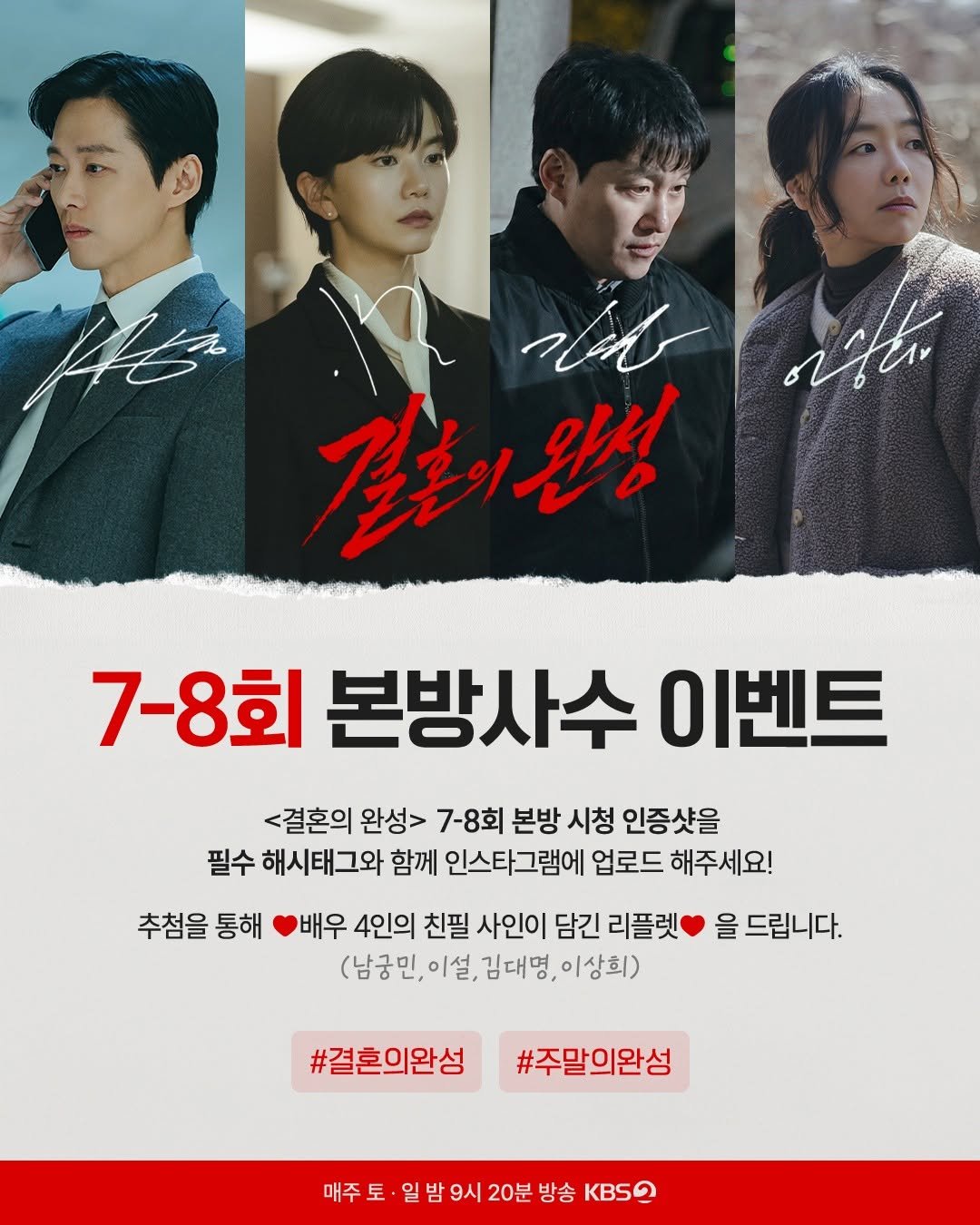 kbsdrama 게시물 이미지: [#결혼의 완성] [🎁] 7-8회 본방사수 이벤트

[결혼의 완성] 7-8회 본방...