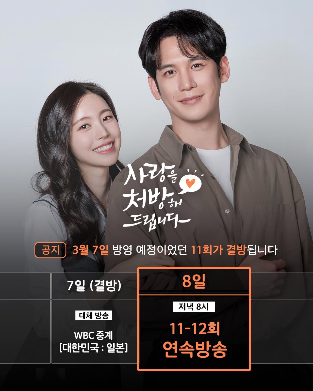 Photo by KBS 드라마 on March 04, 2026. May be an image of one or more people, poster and text that says '공지 사랑을 처방해 해 드립니다- 3월 7일 방영 예정이었던 11회가 결방됩니다 7일 (결방) 8일 대체방송 대체 WBC중계 중계 [대한민국: 일본] 저녁 저녁8시 8시 11-12회 2회 연속방송'.