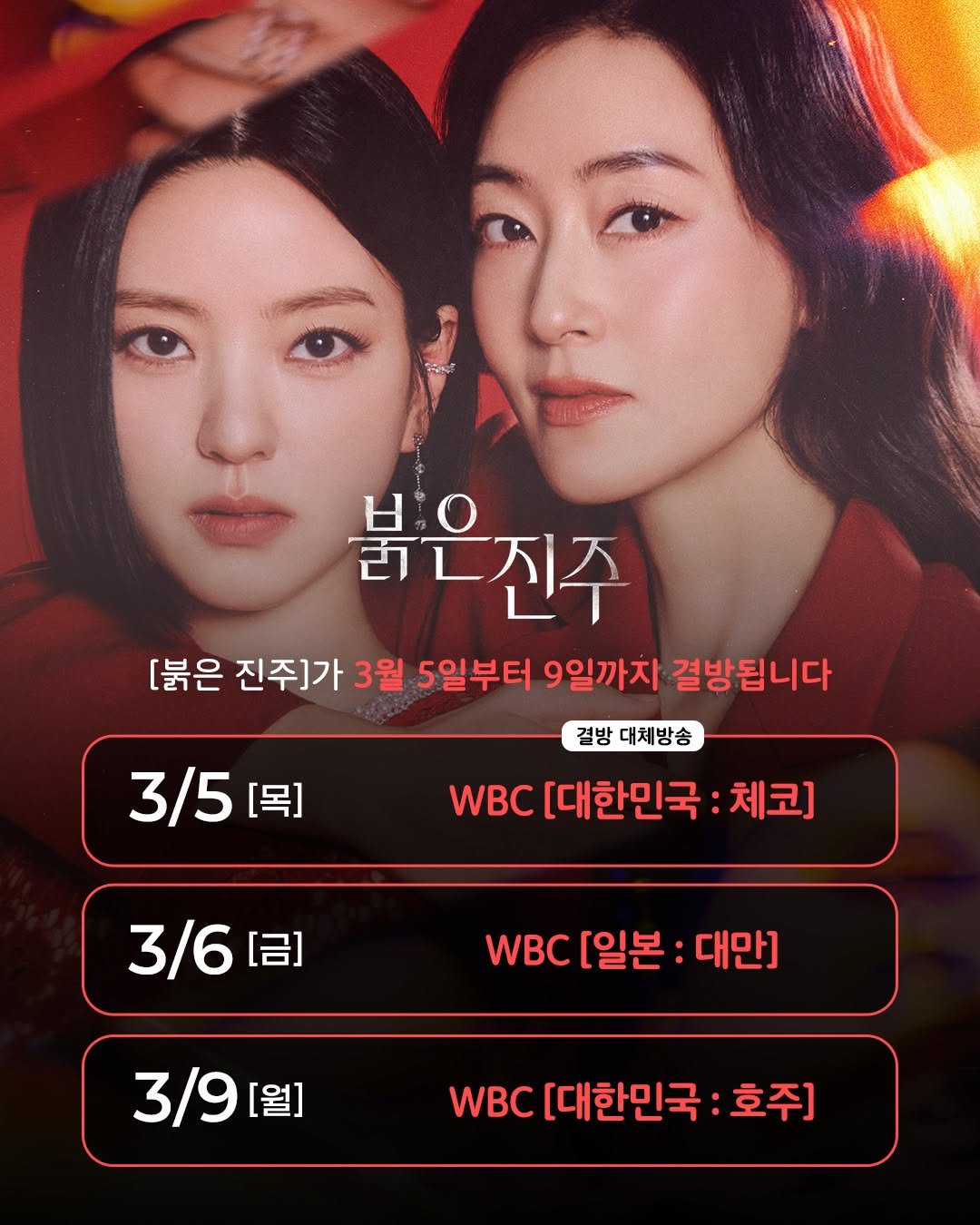 Photo by KBS 드라마 on March 04, 2026. May be an image of one or more people, poster and text that says '붉은진주 [붉은 진주]가 3월 5일부터 9일까지 결방됩니다 결방 대체방송 WBC [대한민국: 체코] 3/5 [목] 3/6 3/6[금] [금] WBC [일본 대만] 3/9[월 [월] WBC [대한민국 :호주]'.