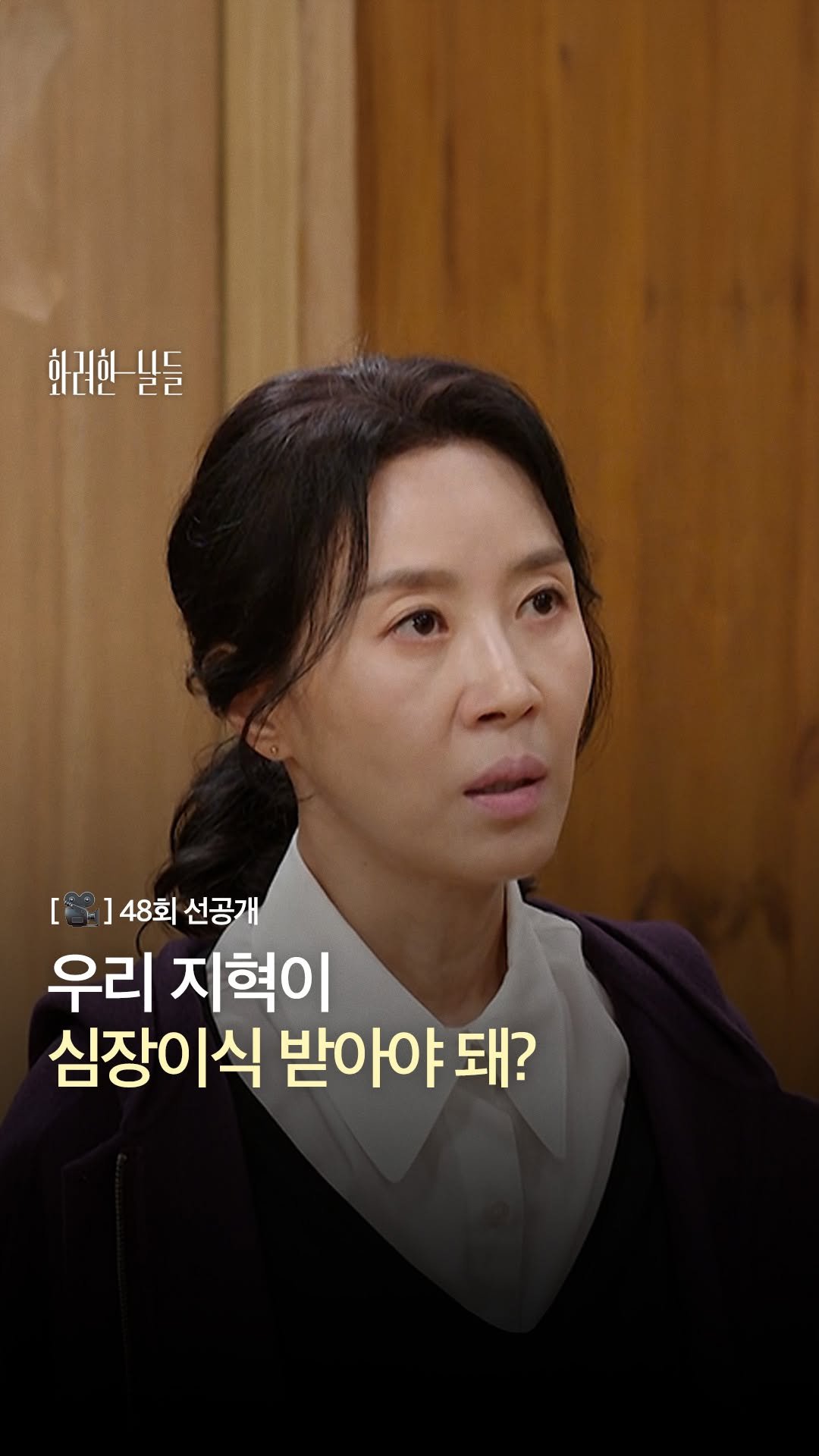 kbsdrama 게시물 이미지: [#화려한날들] [🎥] 48회 선공개 | 우리 지혁이 심장이식 받아야 돼?

✨...