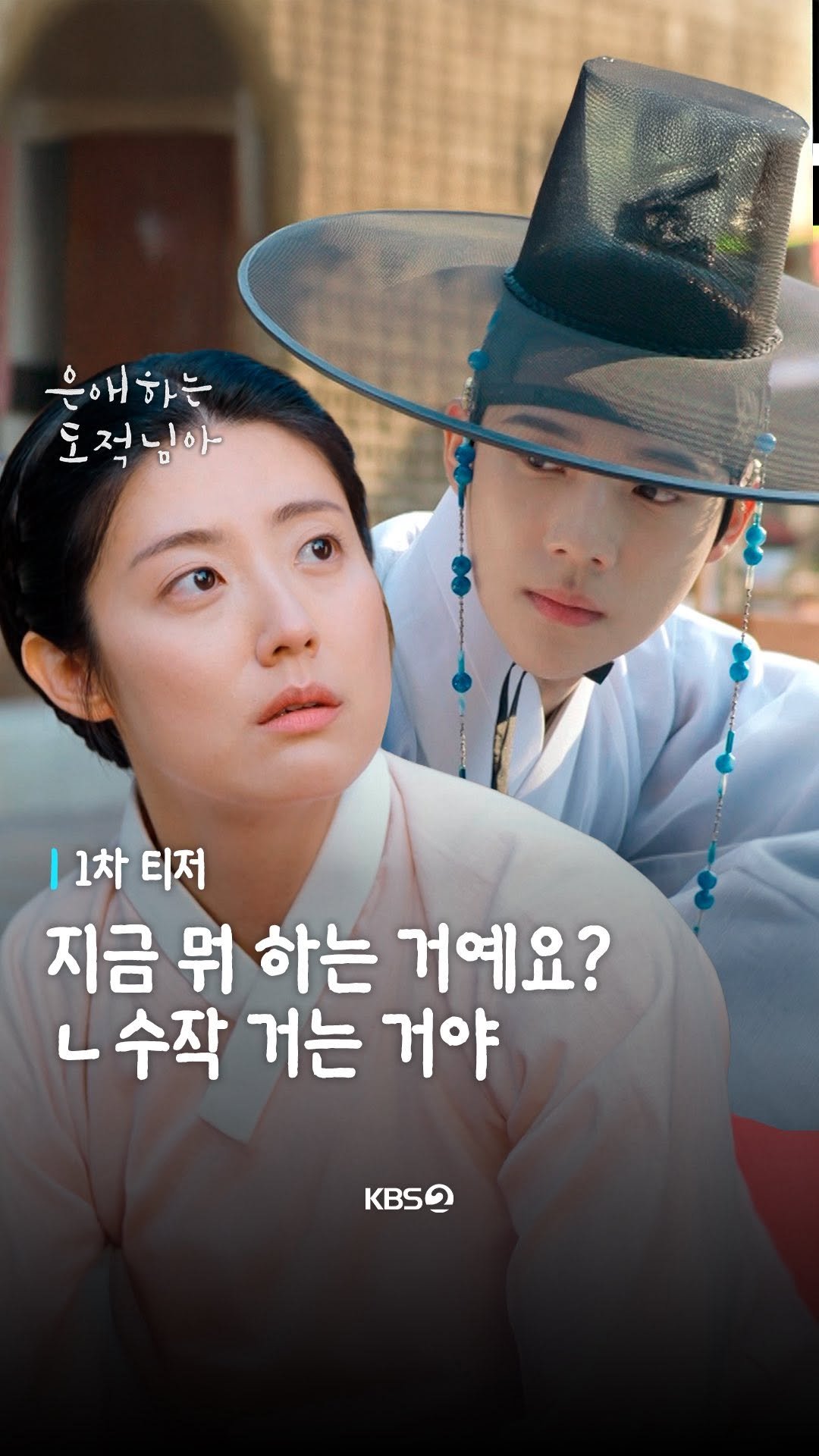 kbsdrama 게시물 이미지: [#은애하는도적님아] [🎥] 1차 티저 | 인정을 알리는 종소리가 들리면 우리...