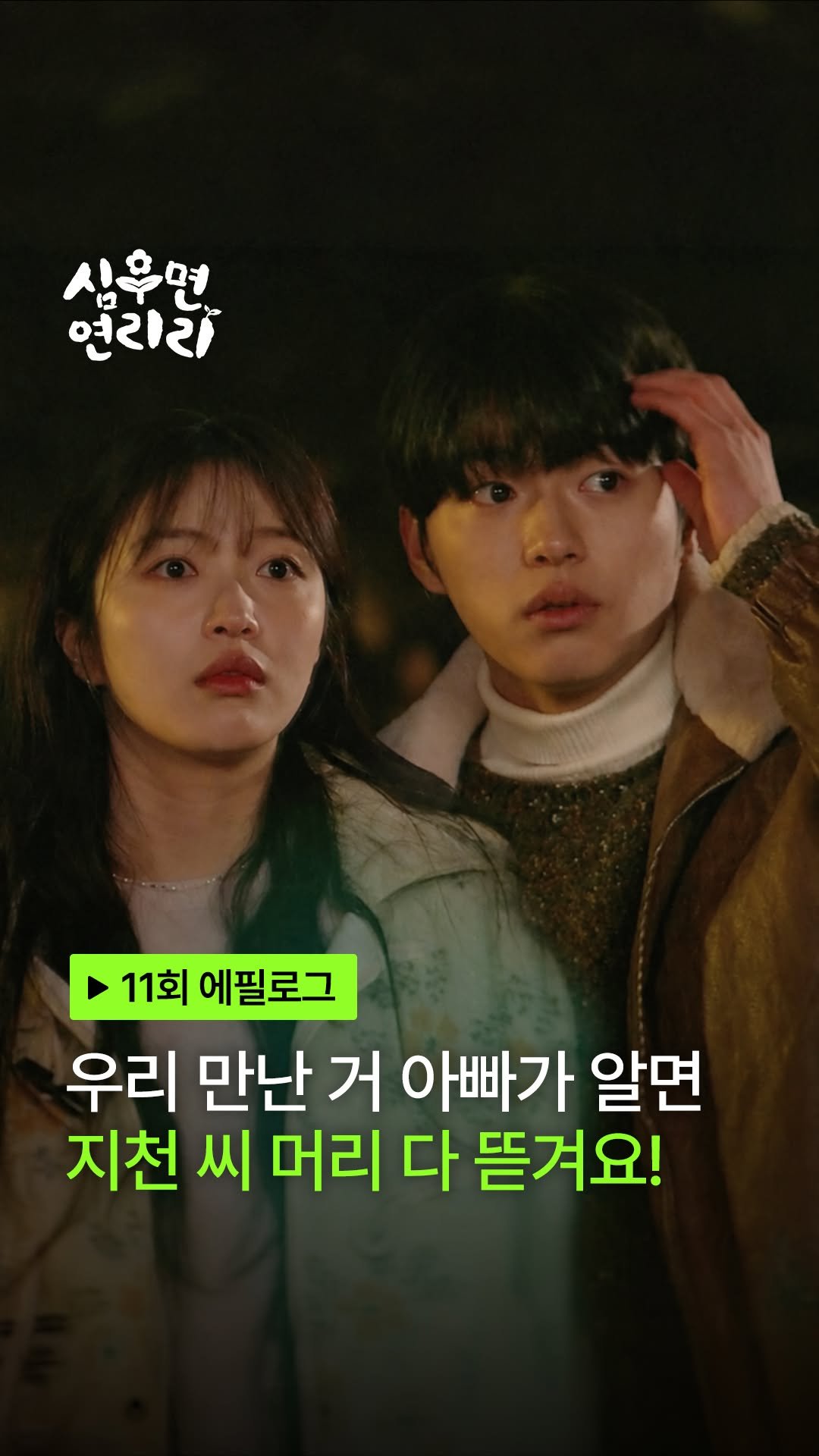 kbsdrama 게시물 이미지: [#심우면연리리] [🎥] 11회 에필로그 | 우리 만난 거 우리 아빠가 알면 지천...