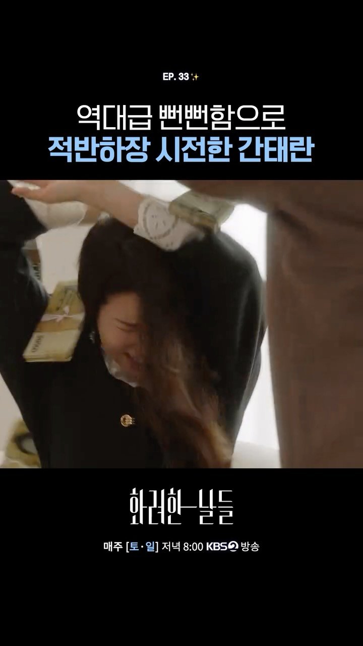 kbsdrama 게시물 이미지: [#화려한날들] 역대급 뻔뻔함으로 적반하장 시전한 간태란

✨ 인간은 누구에게나...