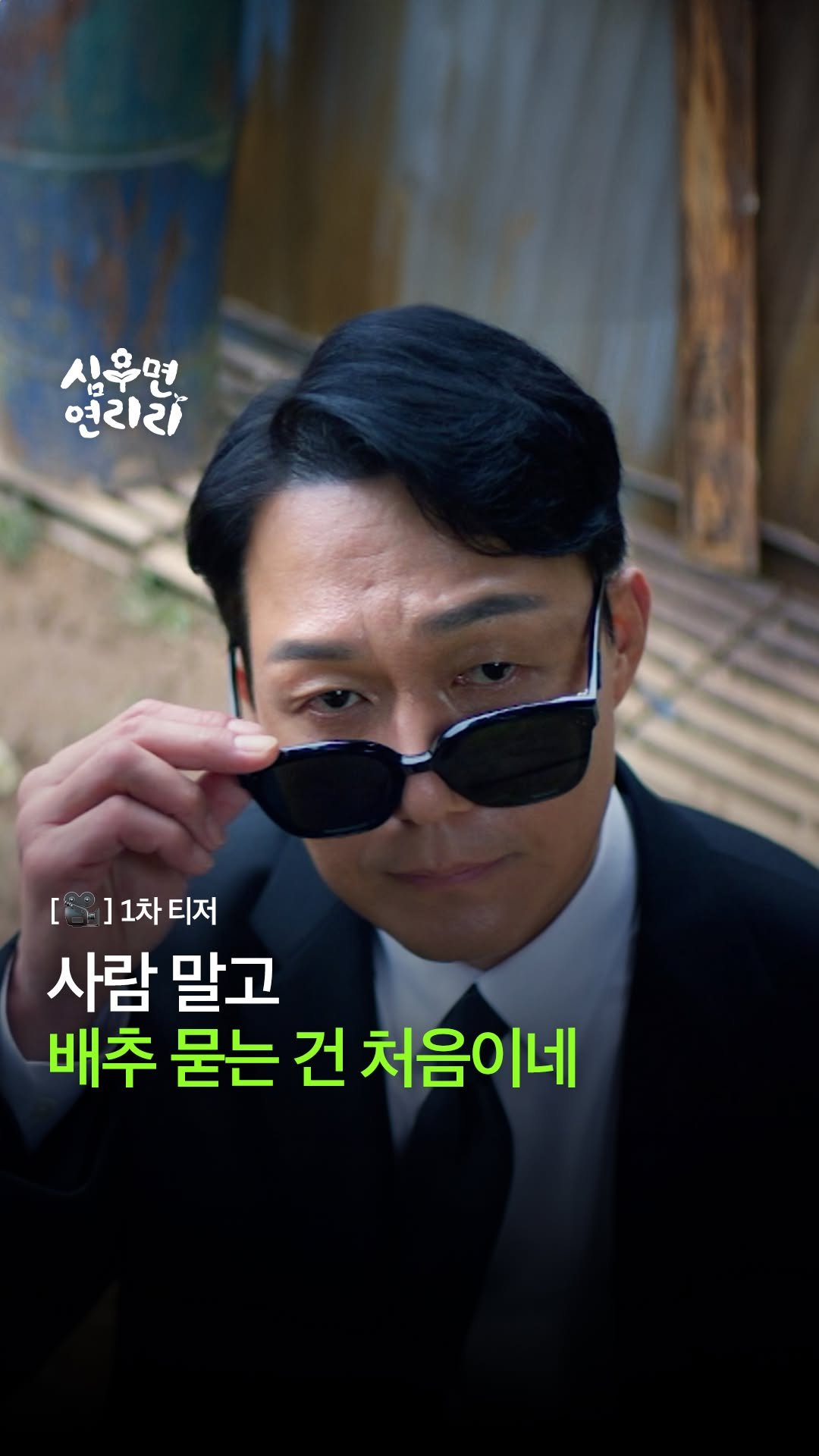 kbsdrama 게시물 이미지: [#심우면연리리] [🎥] 1차 티저 | 사람 말고 배추 묻는 건 처음이네

🌱 청정...