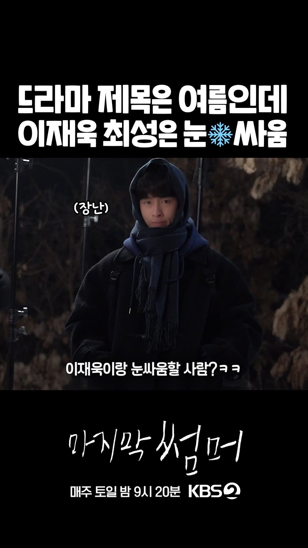 kbsdrama 게시물 이미지: [#마지막썸머] 여름 드라마에서 눈❄️싸움하는 이재욱X최성은...