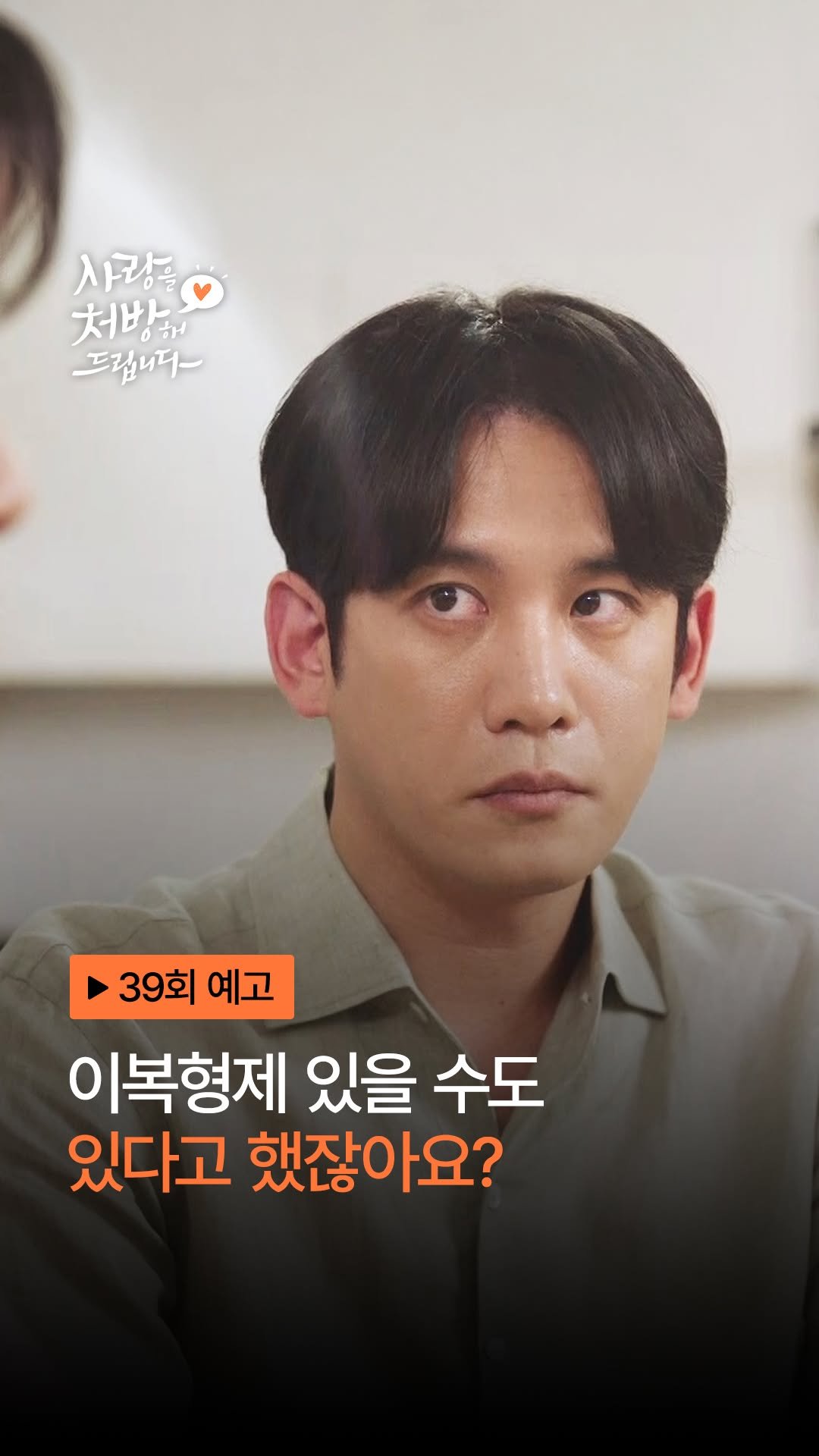 kbsdrama 게시물 이미지: [#사랑을처방해드립니다] [🎥] 39회 예고 | 이복형제 있을 수도 있다고...