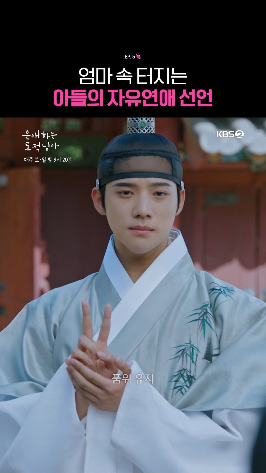 kbsdrama 게시물 이미지: [#은애하는도적님아] 엄마 속 터지는 아들의 자유연애 선언

💘 어쩌다 도적이 된...