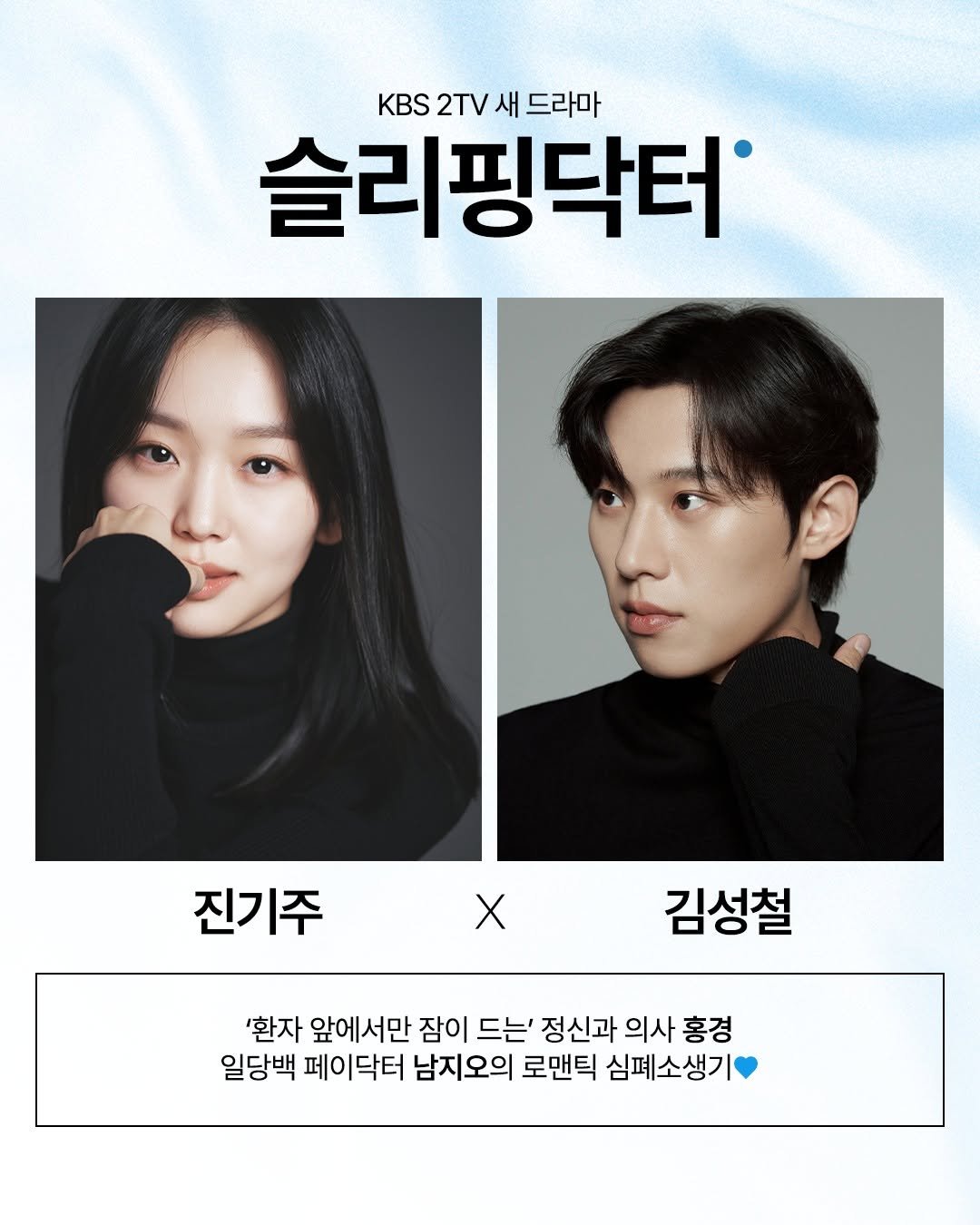 Photo by KBS 드라마 on April 27, 2026. May be an image of poster, magazine and text that says 'KBS 2TV 새 드라마 슬리핑닥터' 진기주 X 김성철 '환자 앞에서만 잠이 드는' 정신과 의사 홍경 일당백 페이닥터 남지오의 로맨틱 심폐소생기'.