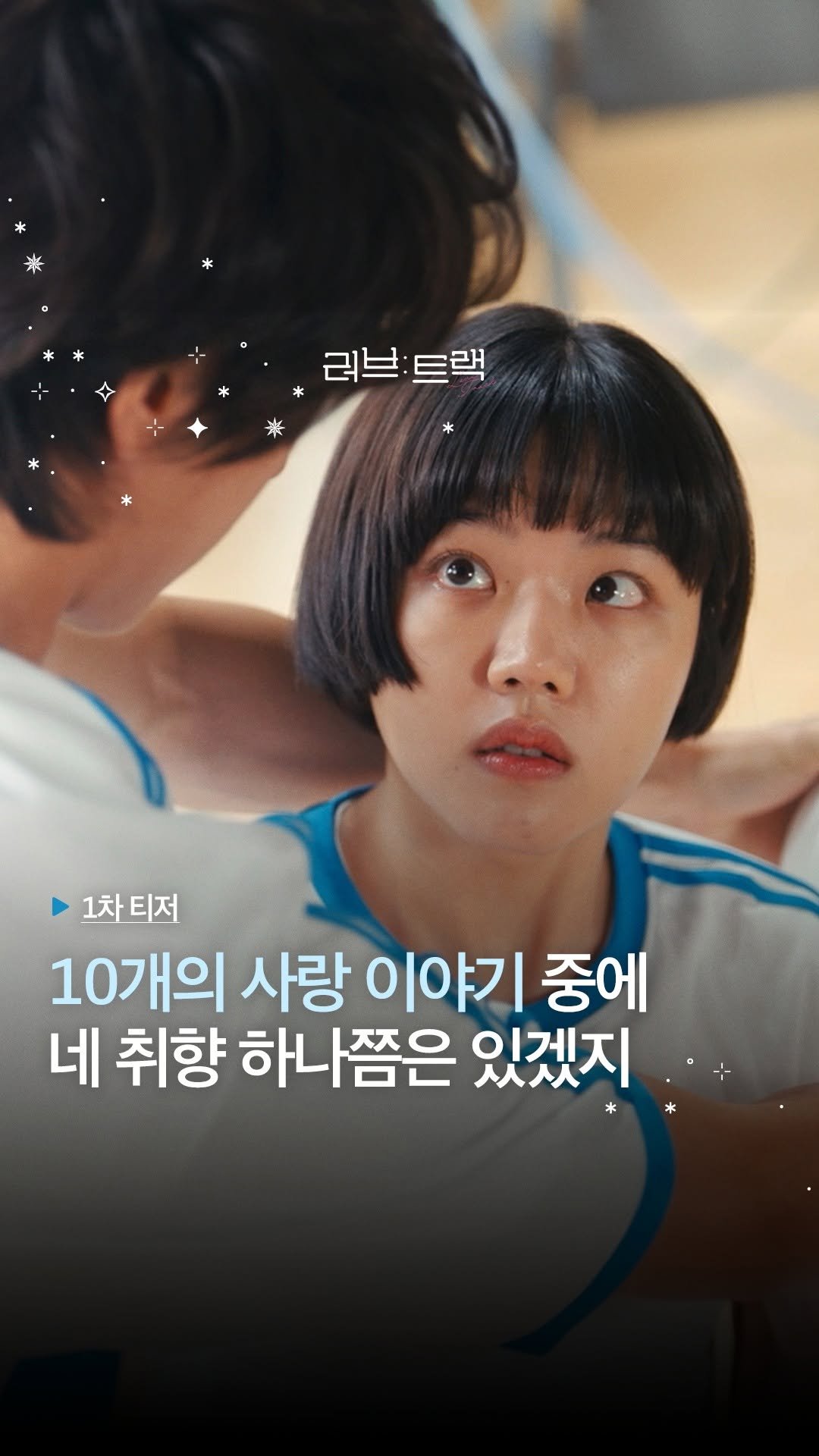 kbsdrama 게시물 이미지: [#러브트랙] [🎥] 1차 티저 | 지금 당신의 사랑은 어떤 모양인가요?

💌 서로...