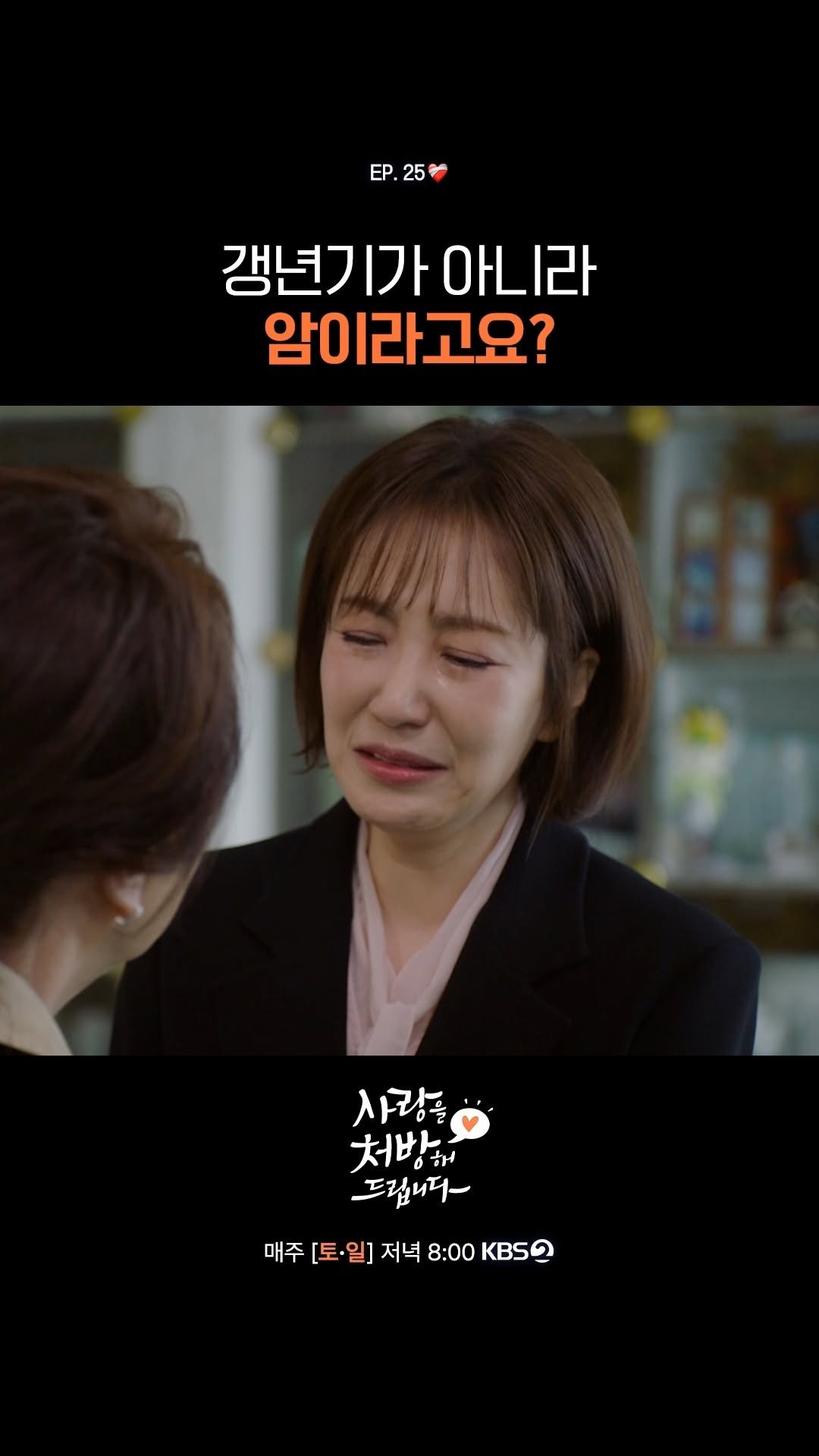 kbsdrama 게시물 이미지: [#사랑을처방해드립니다] 갱년기가 아니라 암이라고요?

❤️‍🩹 30년 동안...