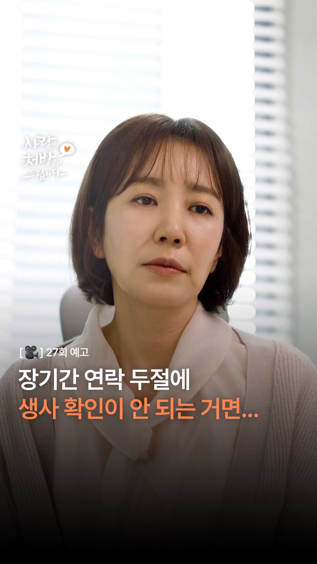 kbsdrama 게시물 이미지: [#사랑을처방해드립니다] [🎥] 27회 예고 | 장기간 연락 두절에 생사 확인이 안...