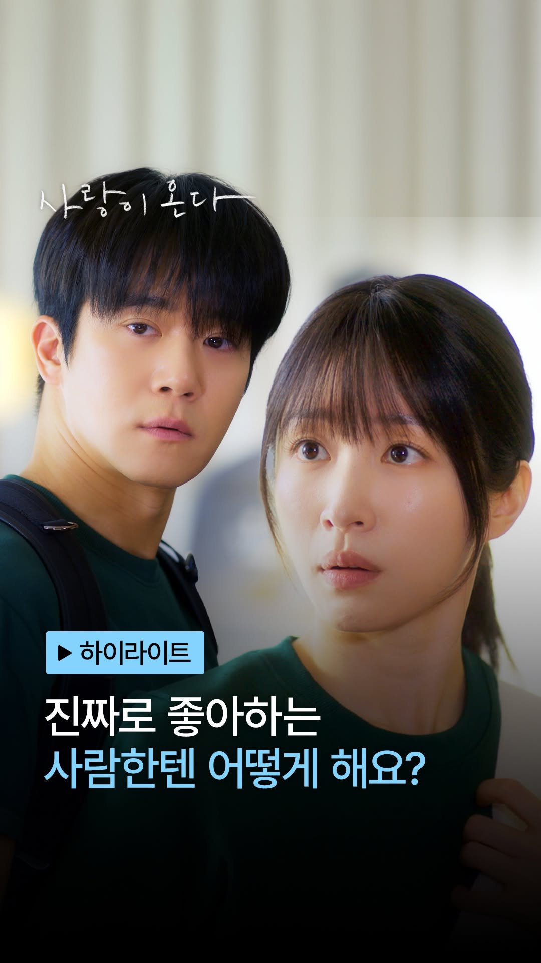 kbsdrama 게시물 이미지: [#사랑이온다] [🎥] 하이라이트 | 진짜로 좋아하는 사람한텐 어떻게 해요?

🍽️...