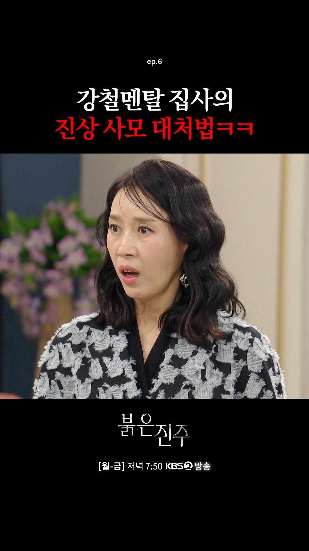 kbsdrama 게시물 이미지: [#붉은진주] 강철멘탈 집사의 진상 사모 대처법ㅋㅋ 

아델 그룹 회장 부부라는...