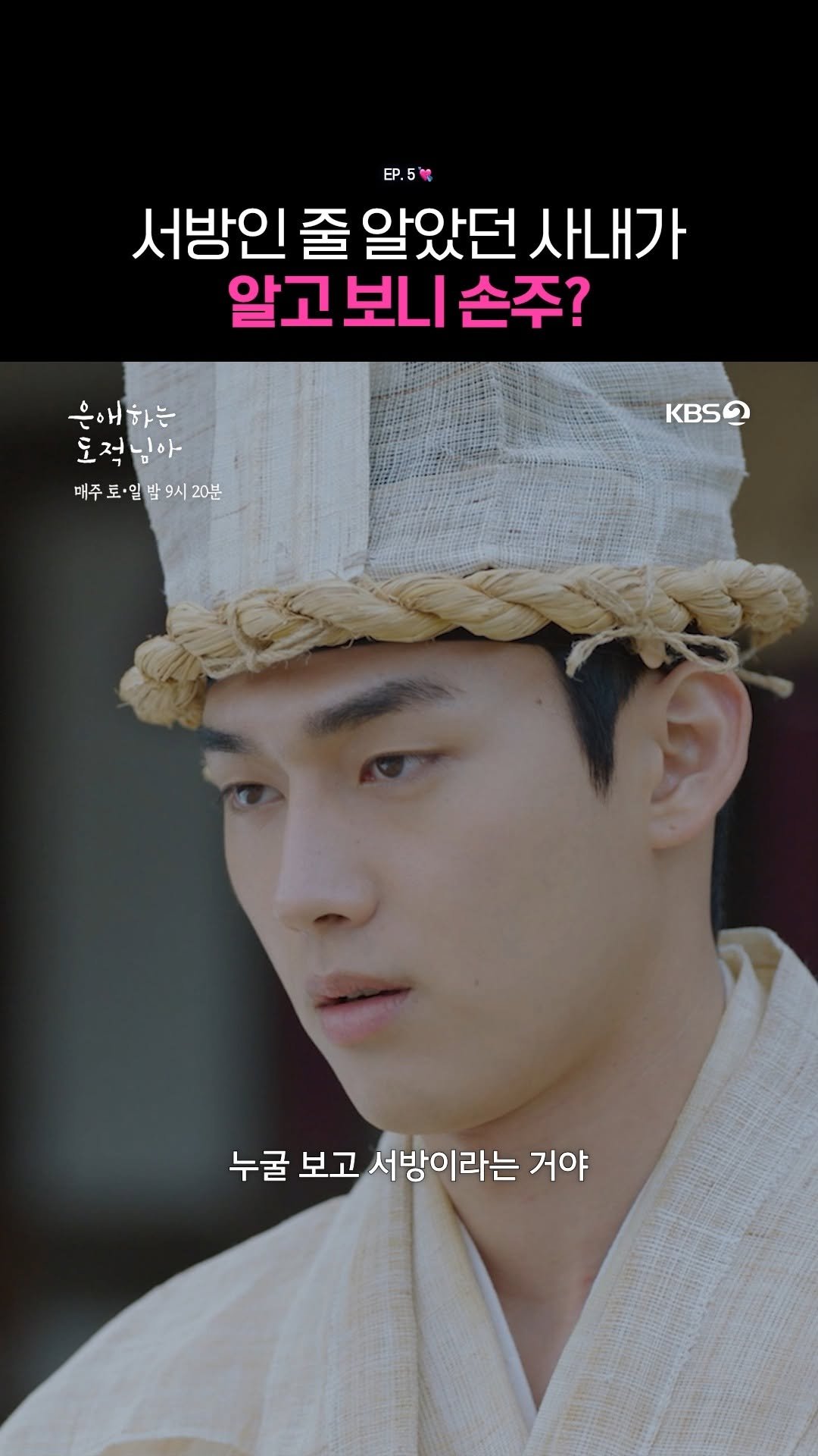 kbsdrama 게시물 이미지: [#은애하는도적님아] 서방인 줄 알았던 사내가 알고 보니 손주?

💘 어쩌다 도적이...