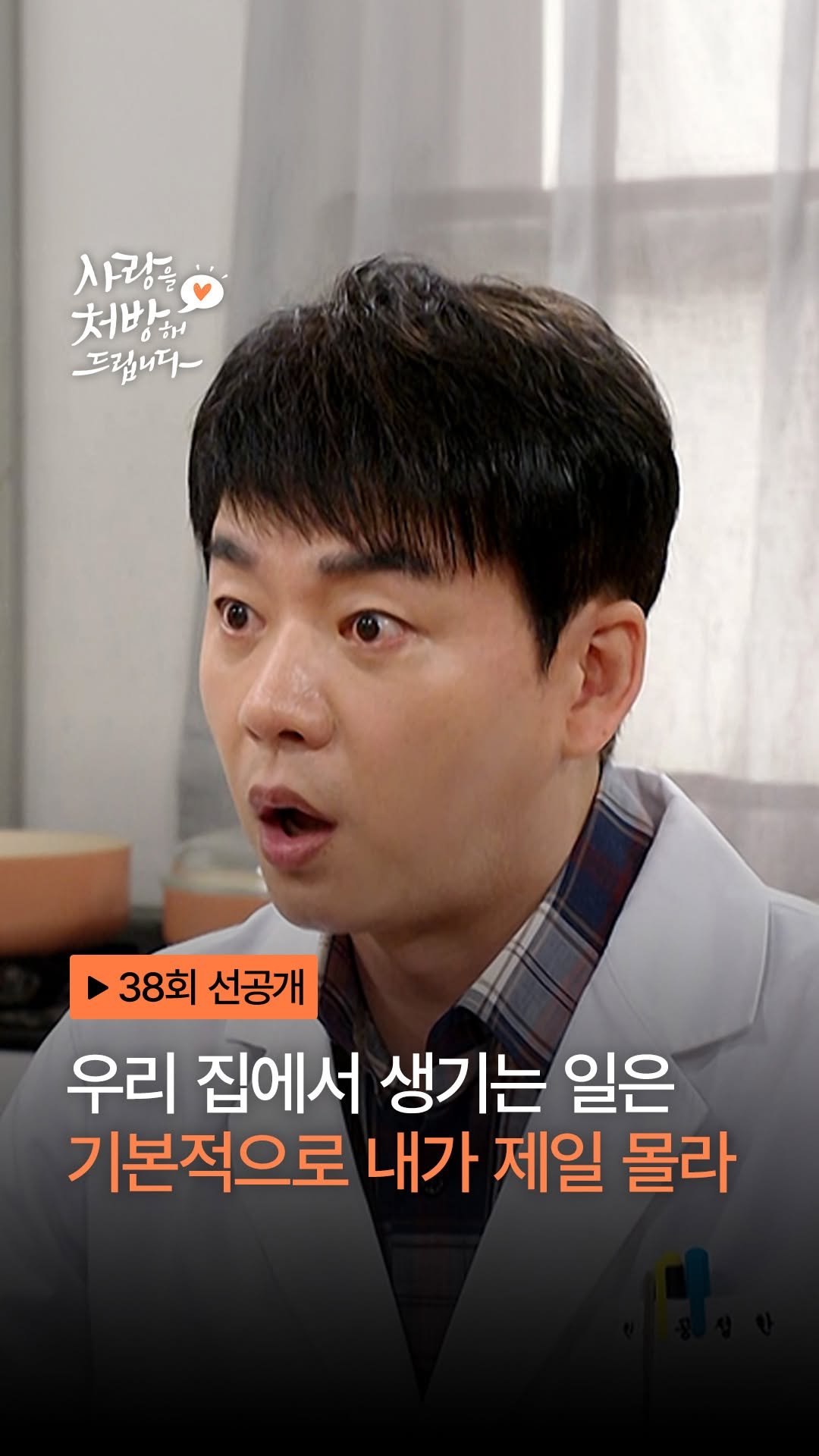 kbsdrama 게시물 이미지: [#사랑을처방해드립니다] [🎥] 38회 선공개 | 우리 집에서 생기는 일은 내가...