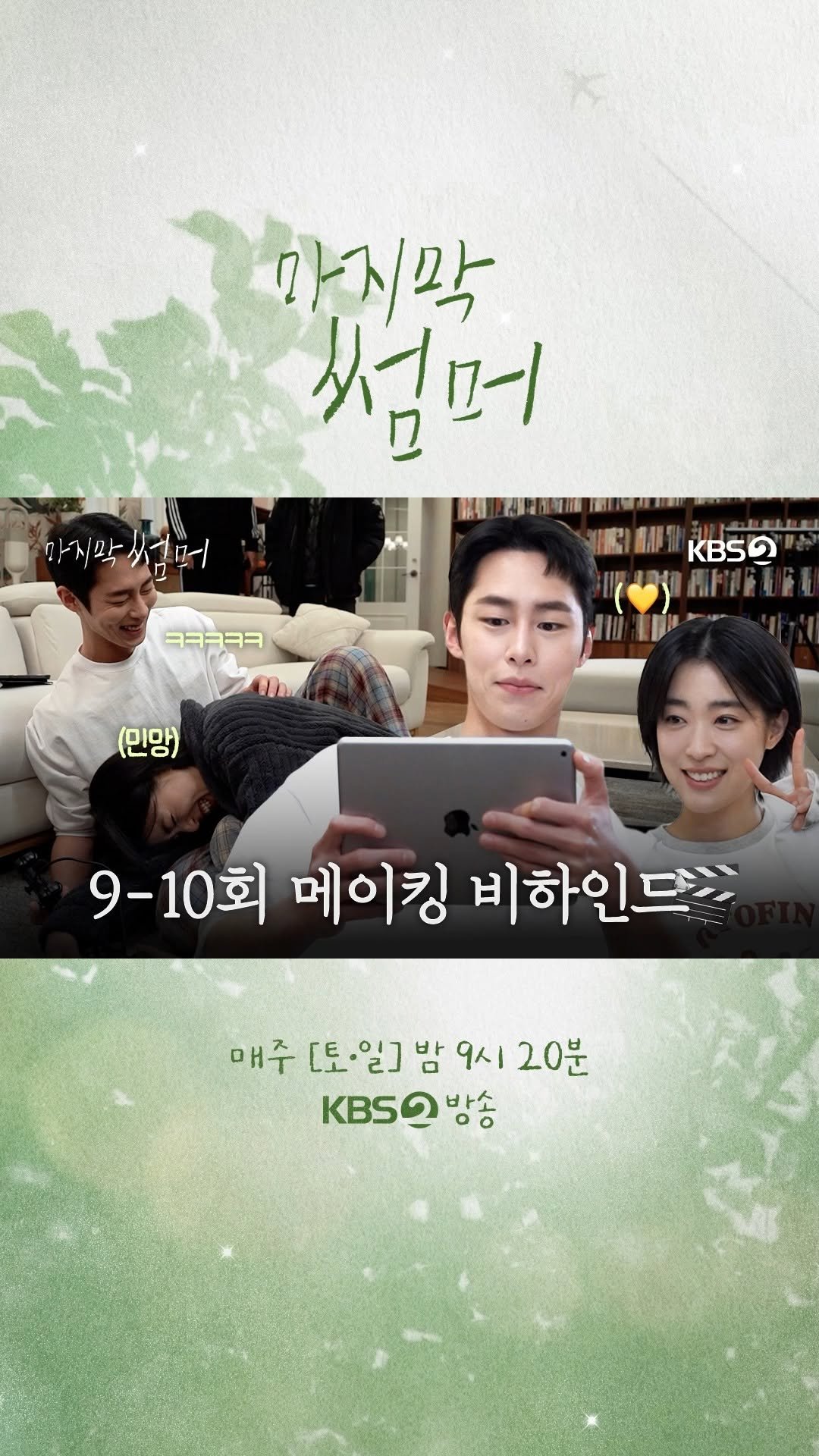 kbsdrama 게시물 이미지: [#마지막썸머] [🎬] 9-10회 메이킹 | 연인이 된 도하경의 세상 설레는...