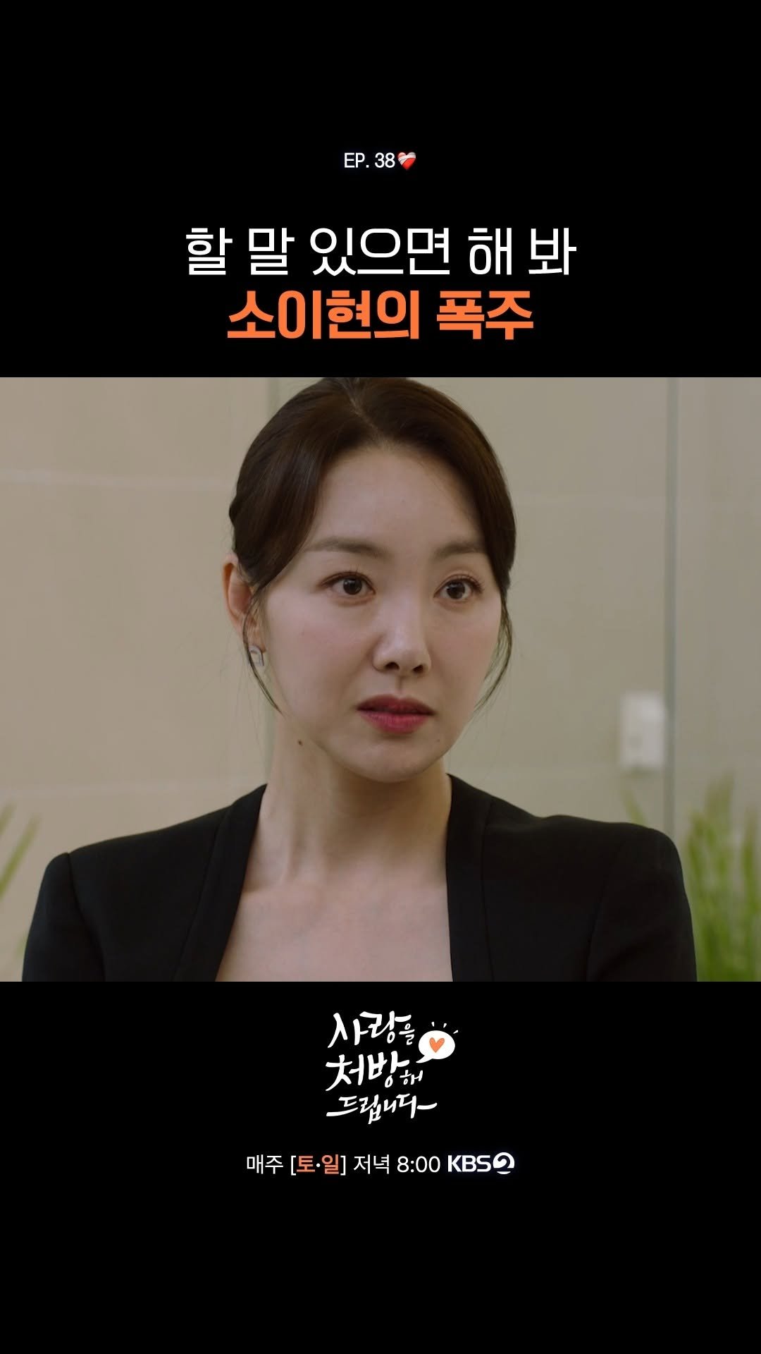 kbsdrama 게시물 이미지: [#사랑을처방해드립니다] "할 말 있으면 해 봐" 🚨소이현의 폭주🚨

❤️‍🩹...