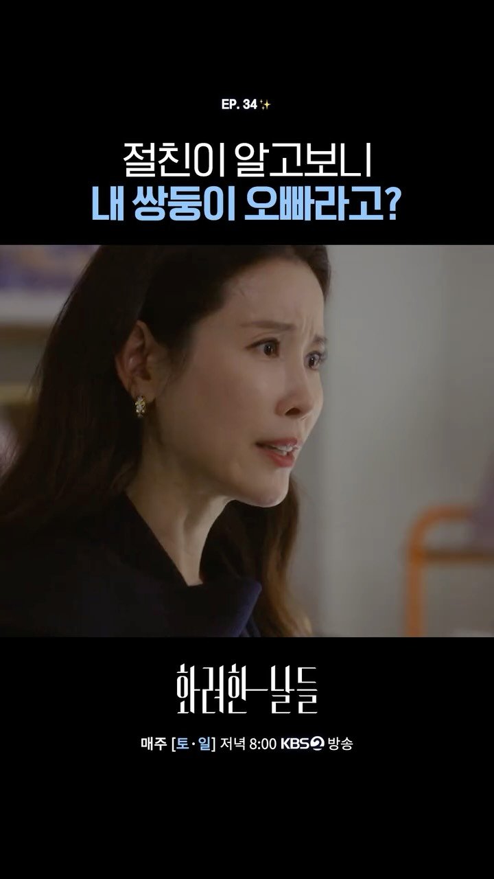 kbsdrama 게시물 이미지: [#화려한날들] 절친이 알고보니 내 쌍둥이 오빠라고?

✨ 인간은 누구에게나 화려한...