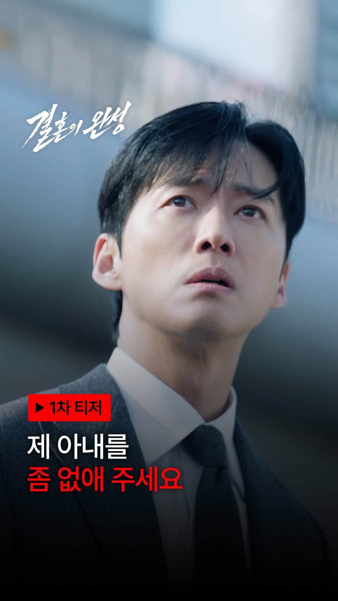 kbsdrama 게시물 이미지: [#결혼의완성] [🎥] 1차 티저 | 제 아내를 좀 없애 주세요

💍 이혼 직전...