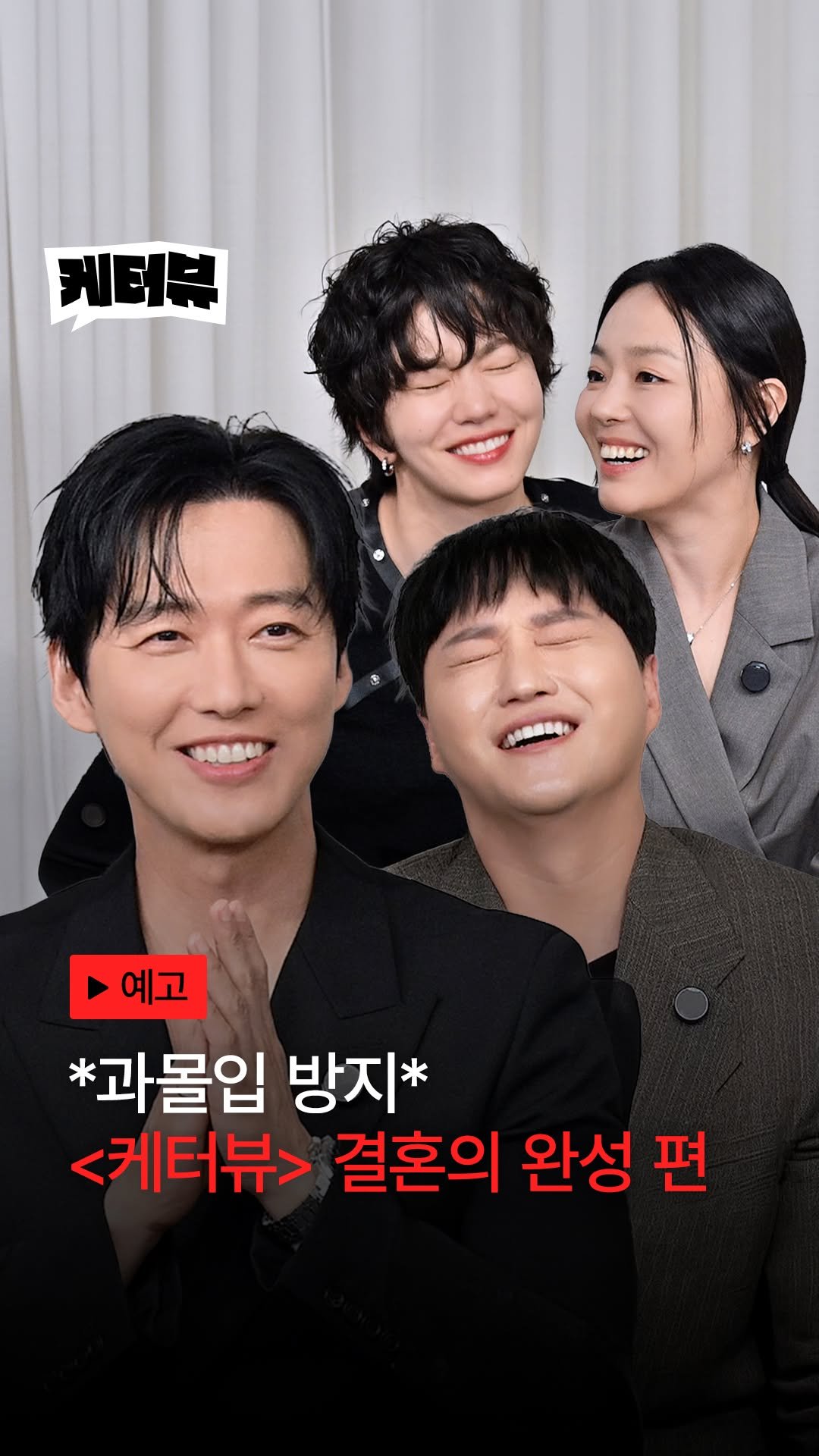 kbsdrama 게시물 이미지: [#결혼의완성] 케터뷰 언제 오나요? 5… 4… 3… ⭐24일 오전 11시...