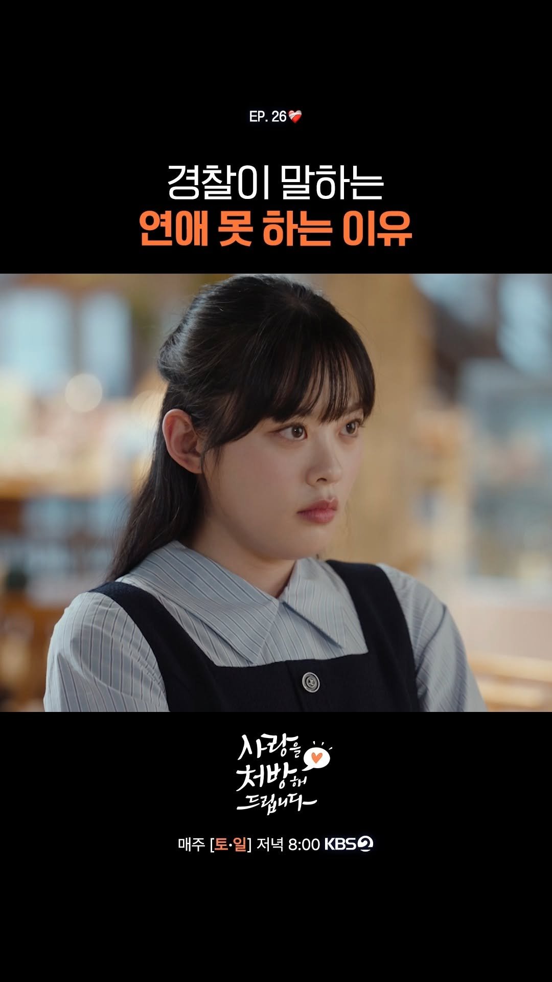 kbsdrama 게시물 이미지: [#사랑을처방해드립니다] 경찰이 말하는 연애 못 하는 이유

❤️‍🩹 30년 동안...