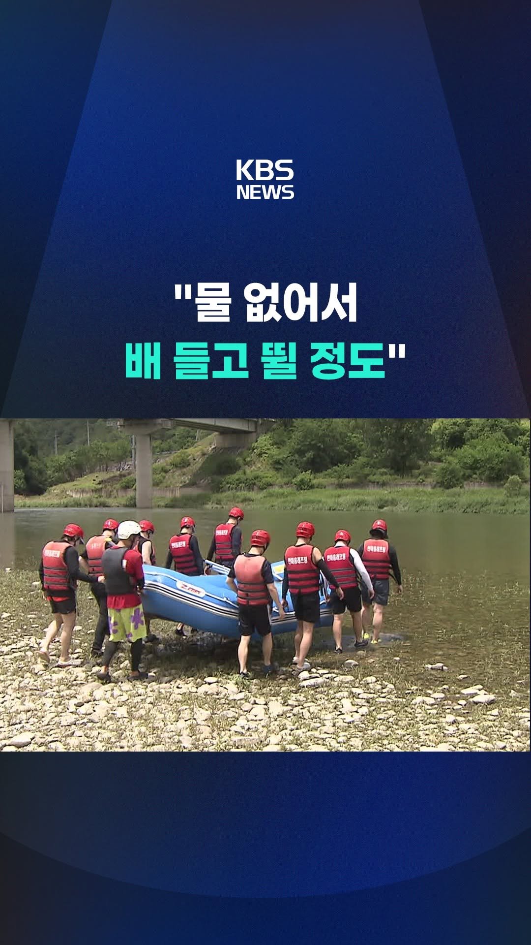 kbsnews 게시물 이미지: 올여름 장마가 늦어지면서, 여름 성수기를 맞은 래프팅 업계의 시름이 깊어지고...