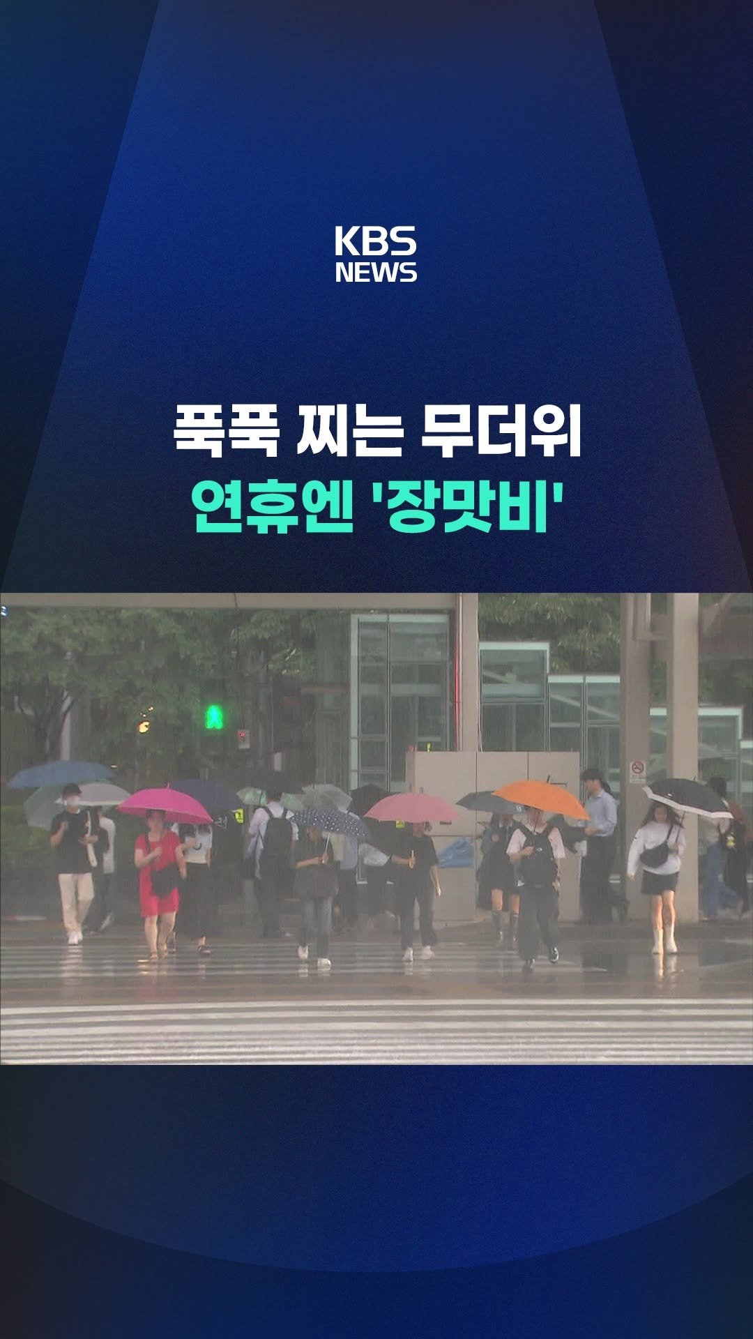 kbsnews 게시물 이미지: 무더운 날씨였는데 오늘(17일)부터 시작되는 연휴기간에는 많은 장맛비가...