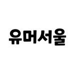 humor__seoul 프로필 사진