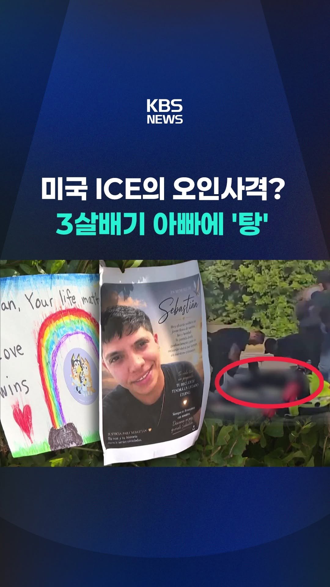 kbsnews 게시물 이미지: 이민세관국 요원의 총격으로 숨진 25살 게레로 씨는 애초에 체포하려던 대상이...