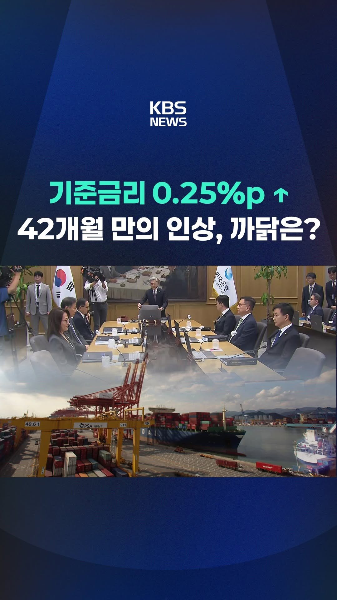 kbsnews 게시물 이미지: 한국은행이 기준금리를 연 2.75%로 인상했습니다. 기준금리를 인상한 건 2023년...