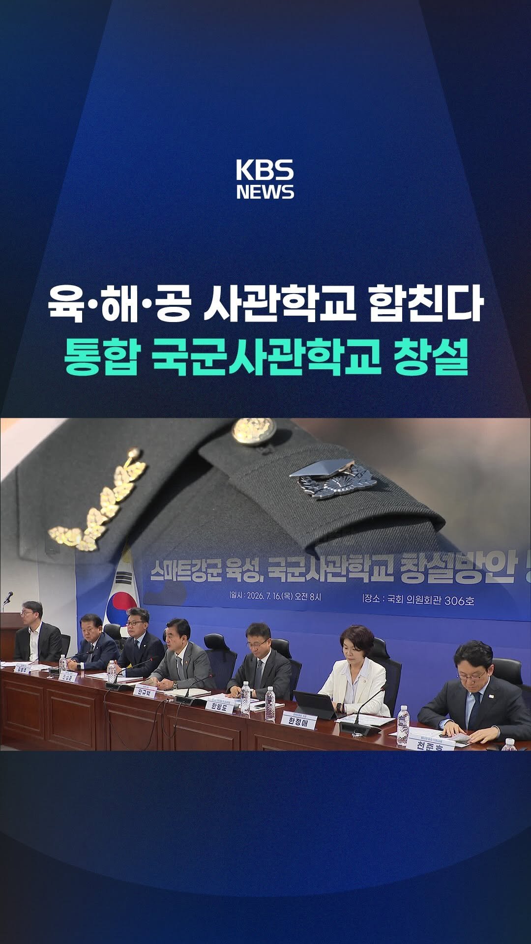 kbsnews 게시물 이미지: 육·해·공군 사관학교를 통합한 국군사관학교가 대전 자운대에 창설됩니다.
#사관학교...