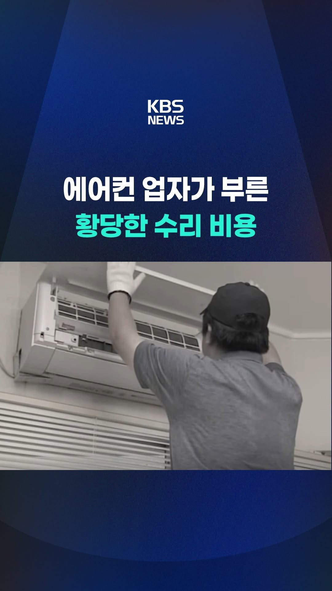 kbsnews 게시물 이미지: 일본에서 최근 몇 년 사이, 에어컨 수리비를 둘러싼 분쟁이 급증하고...