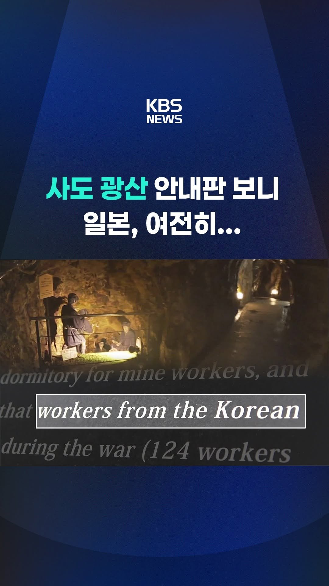 kbsnews 게시물 이미지: 일제 강제동원 역사의 현장인 일본의 사도광산, 현재의 모습을...