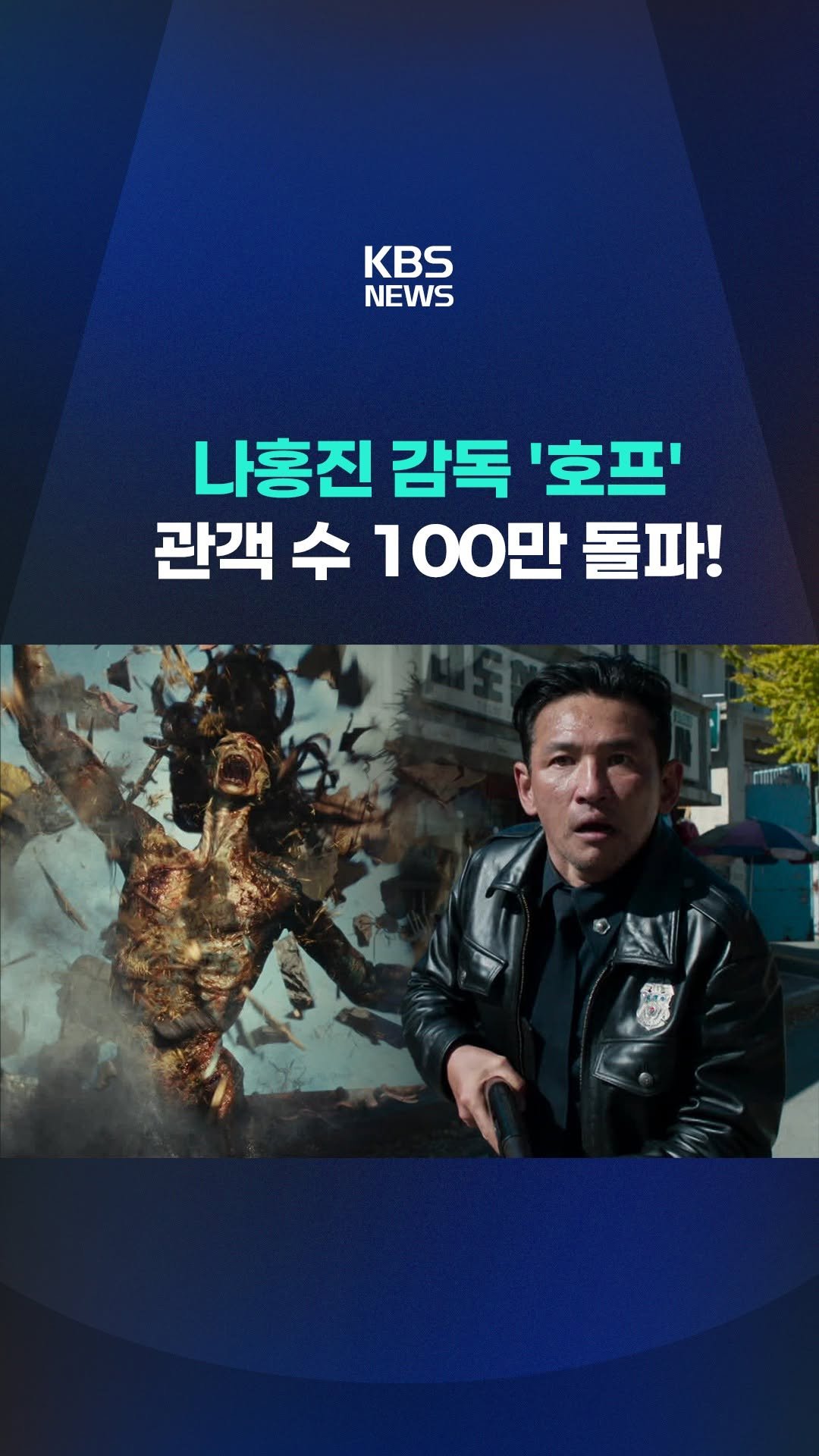 kbsnews 게시물 이미지: 여름 성수기를 겨냥하고 있는 가운데 하반기 최고 기대작 중 하나인 나홍진 감독의...