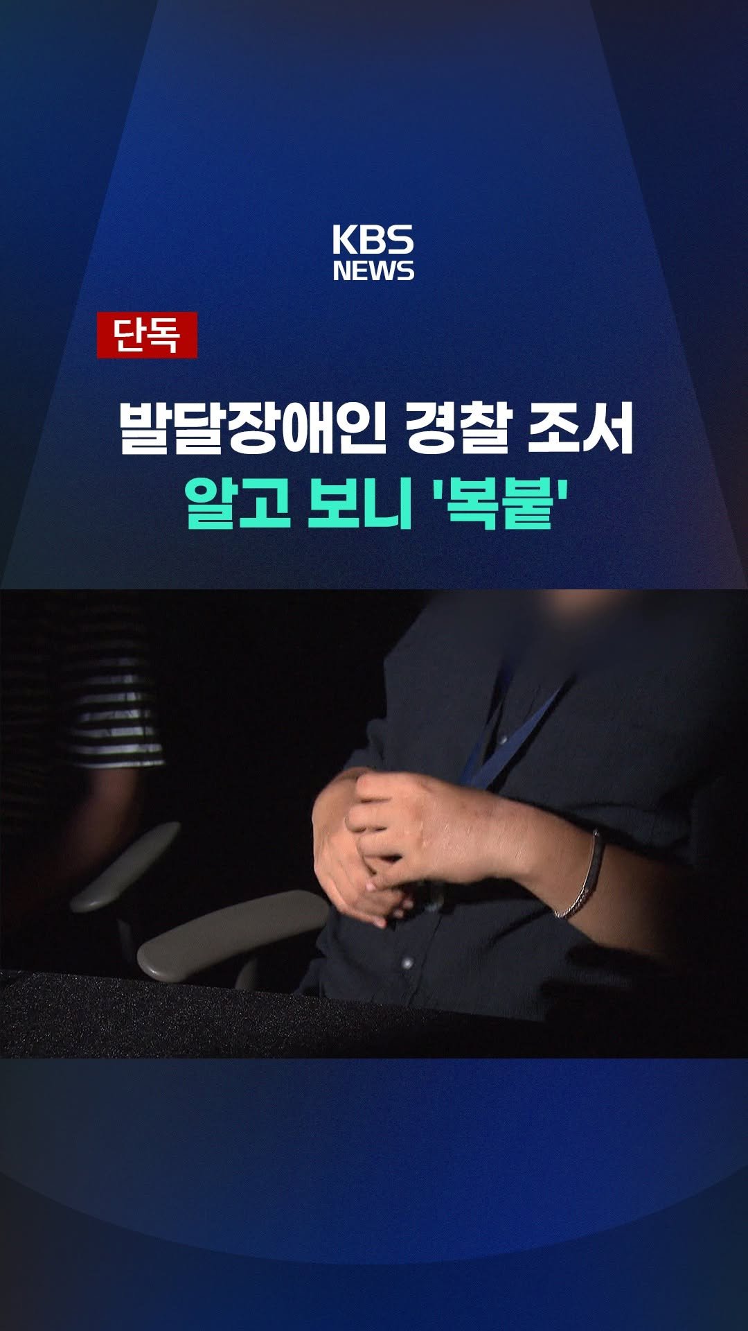 kbsnews 게시물 이미지: 의사소통이 어려운 두 장애인의 경찰 진술 조서, 확인해보니 복사해서 붙여넣은...