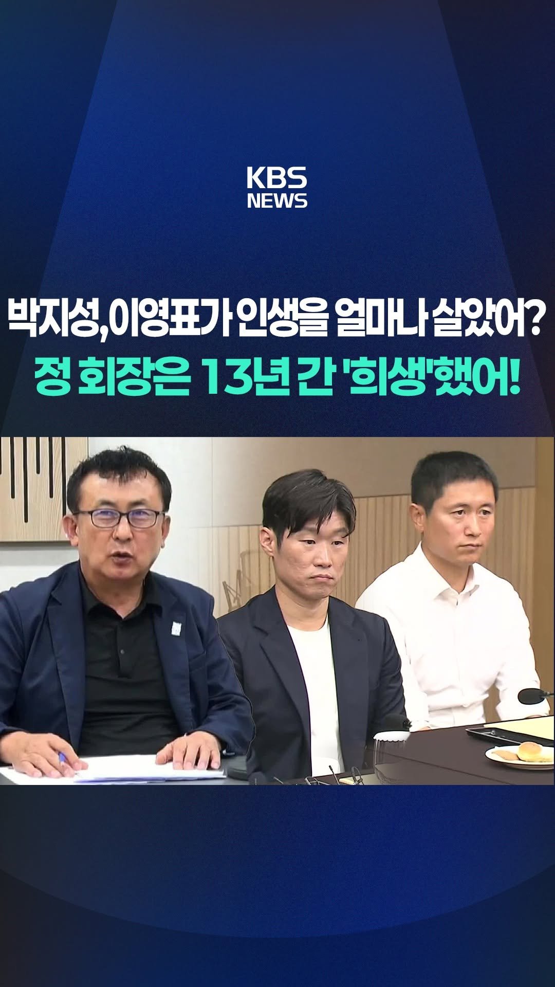 kbsnews 게시물 이미지: 한국 축구를 향한 개혁의 목소리가 높지만 일부 지방 축구협회장들은 여전히 시대와...
