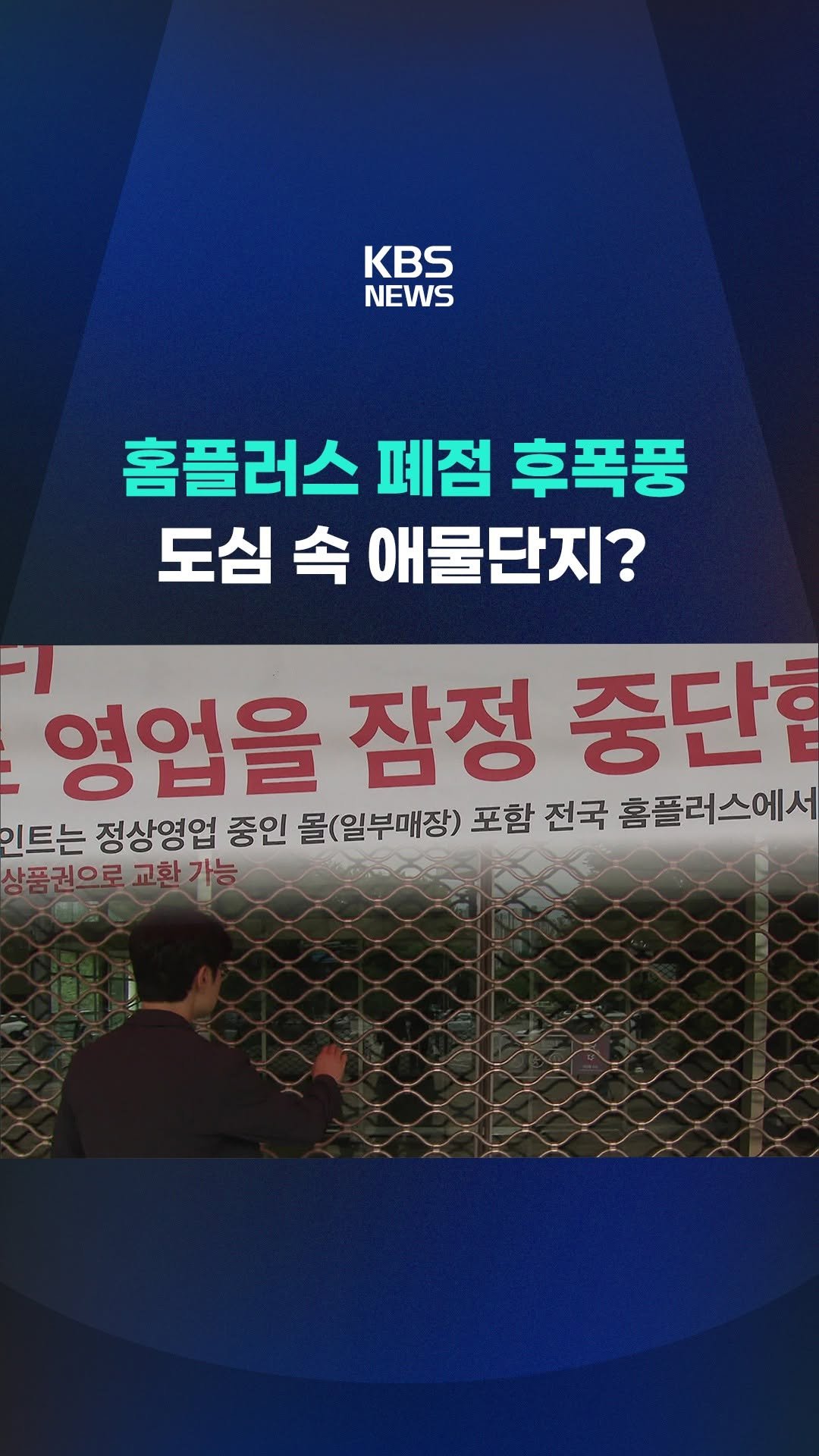 kbsnews 게시물 이미지: 한동안 거대한 공실로 남게 될 홈플러스 점포들, 이미 주변 주차난이나 상권 침체...