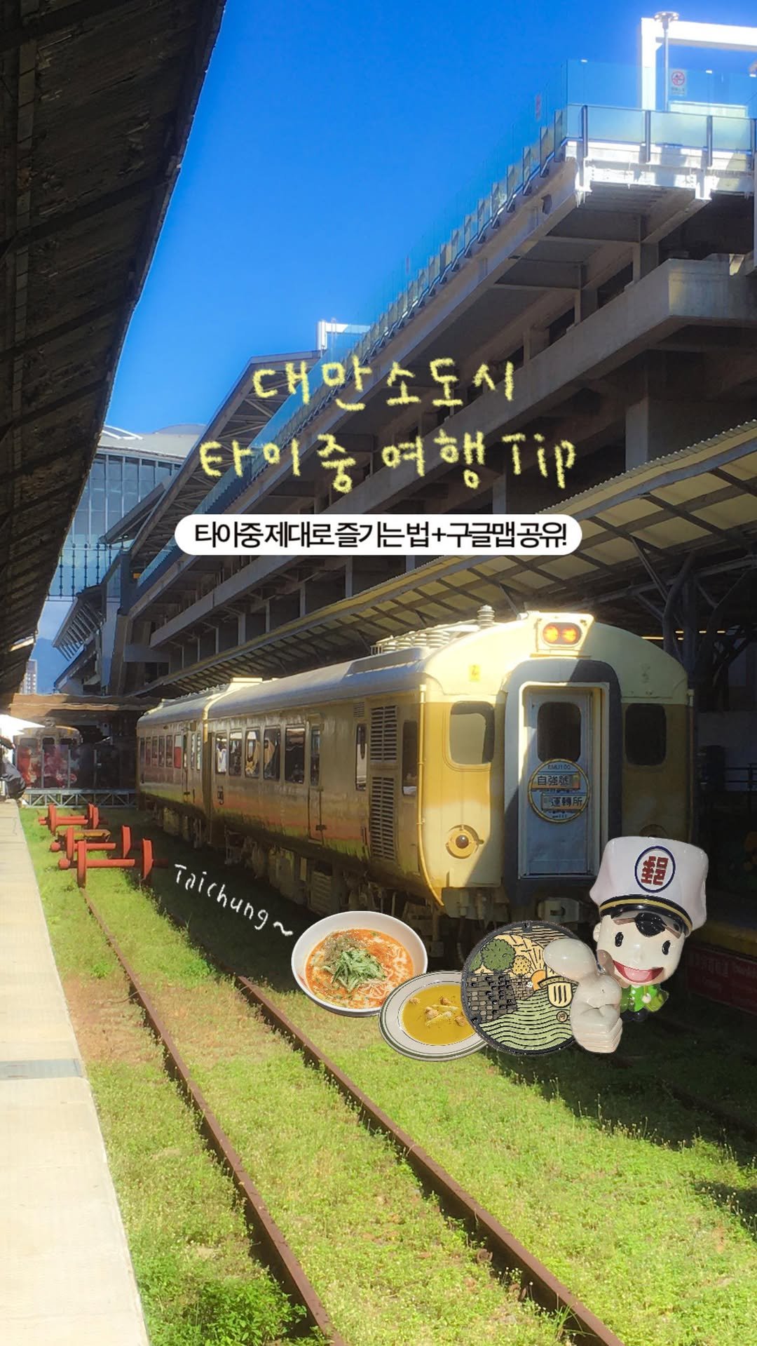 keemzozal 게시물 이미지: 아는 사람만 간다는 대만 소도시 🇹🇼 (+ 구글맵 공유)

대만 특유의 감성을...