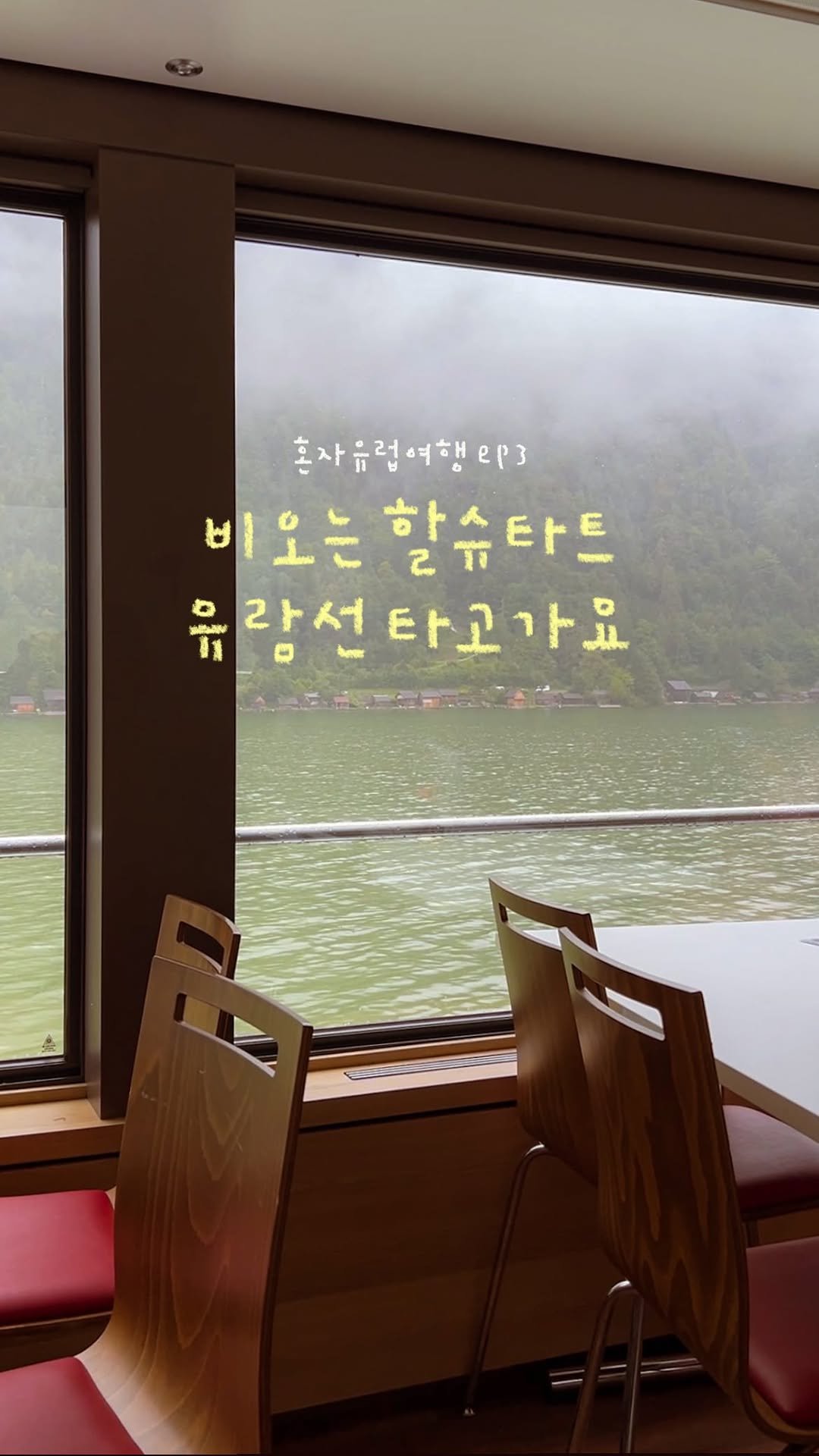 keemzozal 게시물 이미지: (저장) 나홀로 할슈타트 당일치기 여행 🚢

할슈타트는 오스트리아의 스위스라고...