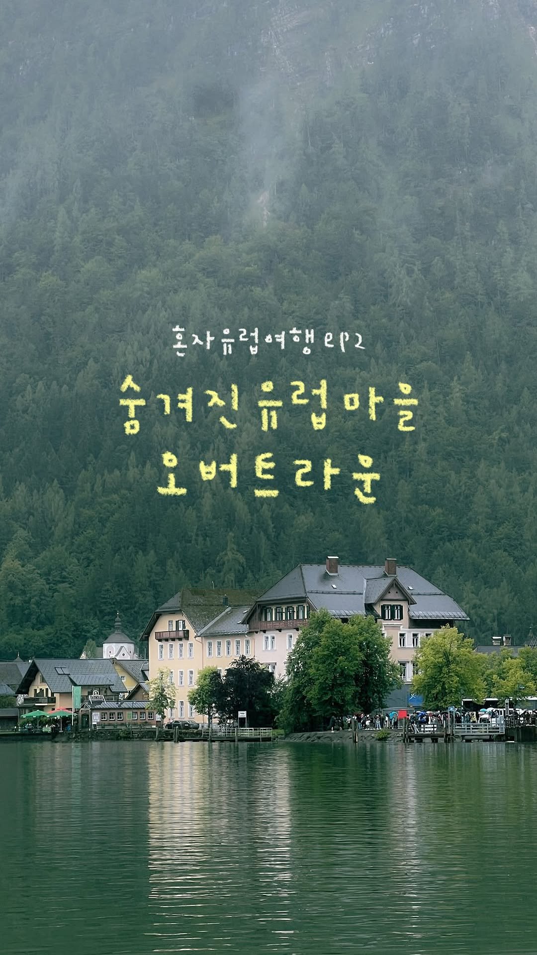 keemzozal 게시물 이미지: (공유) 할슈타트 대신 오버트라운에 간 이유 🇦🇹💭

오스트리아의 스위스로 알려진...