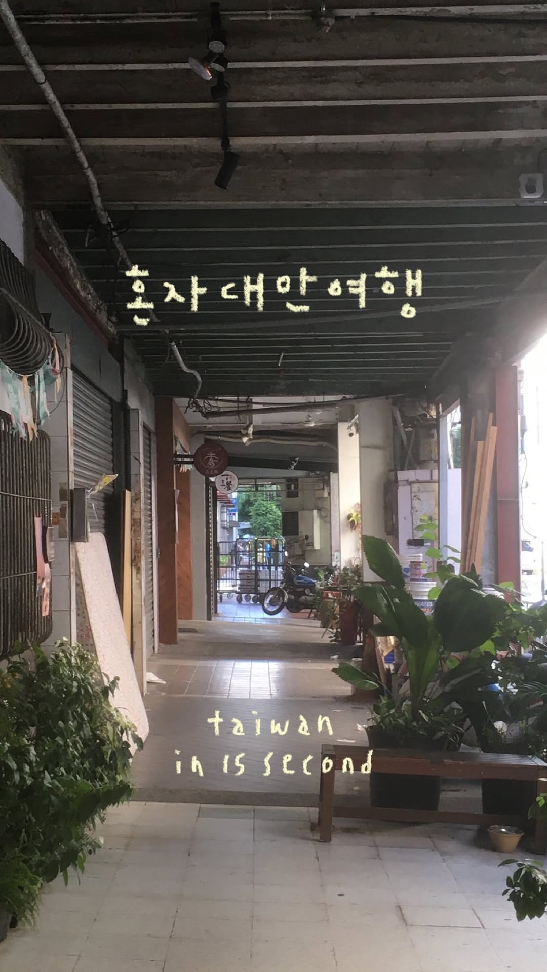 keemzozal 게시물 이미지: 낭만찾아 혼자 대만여행 15초 preview ｡ﾟ✶ฺ.

훌쩍 떠나고 싶은데 먼...