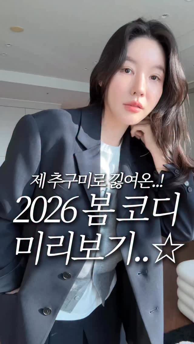 keemzye 게시물 이미지: 26년도 봄코디 슥- 미리보기✨ 브랜드 ’시티브리즈‘에서 데려왔습니다!
(제...