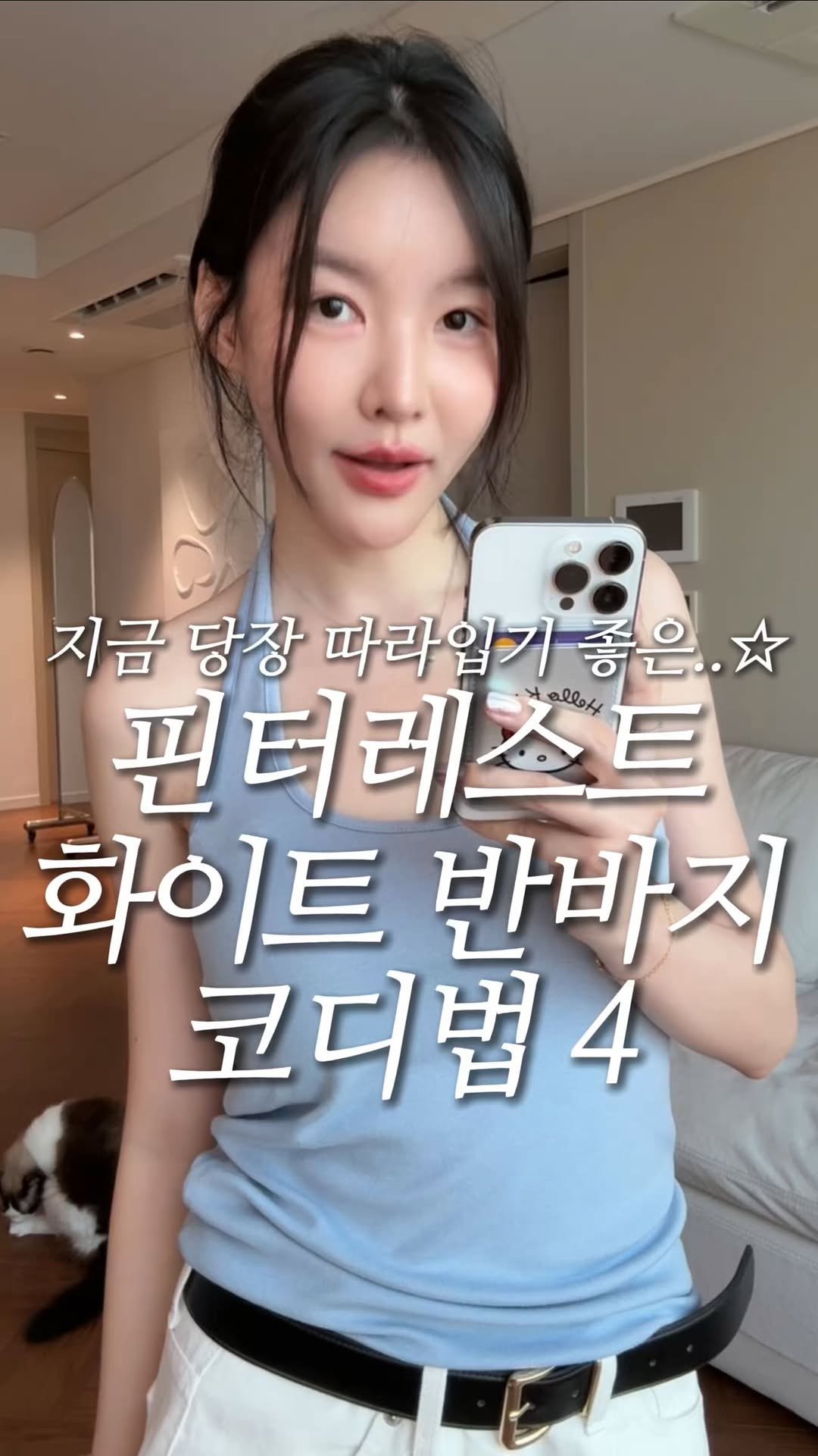 keemzye 게시물 이미지: 지금 당장! 따라입기 좋은 화이트 반바지 코디 추천🤍
저장하고 따라입어보세요🤨✊...