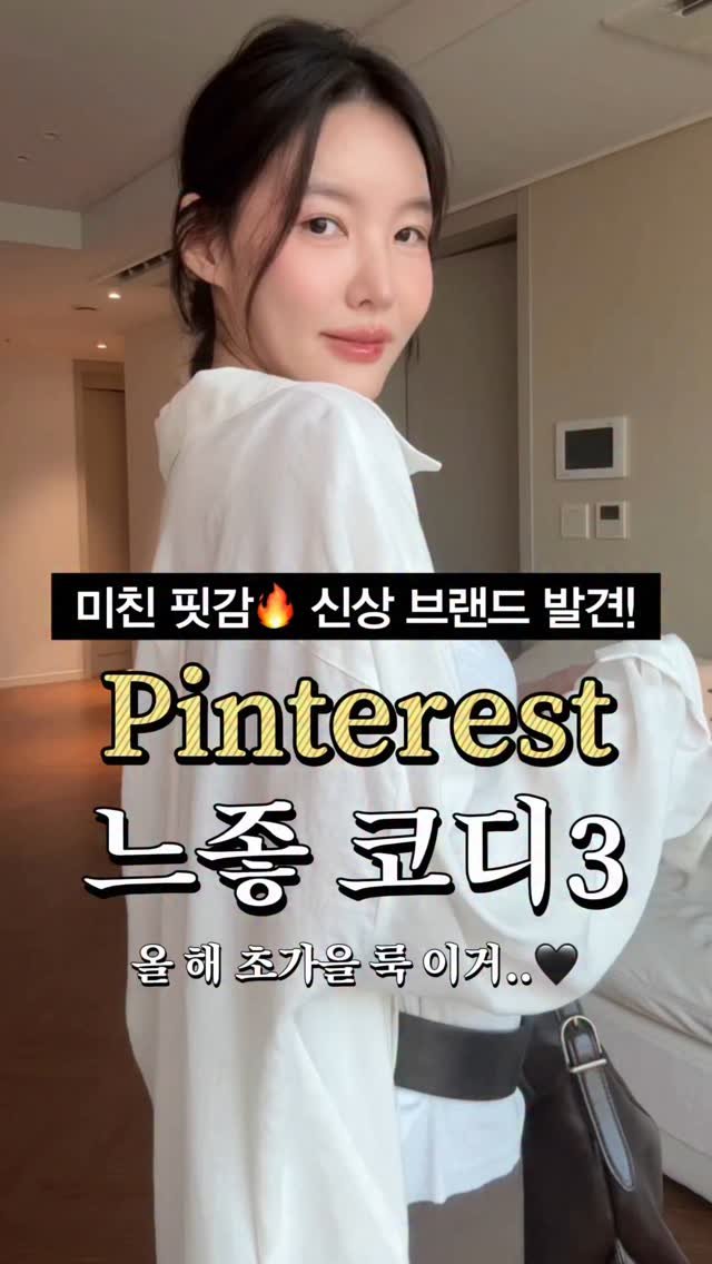 keemzye 게시물 이미지: 핀터레스트에서 갓 튀어나온듯한 느좋 데일리코디🤎
완전 신생브랜드에서 코디 3가지...