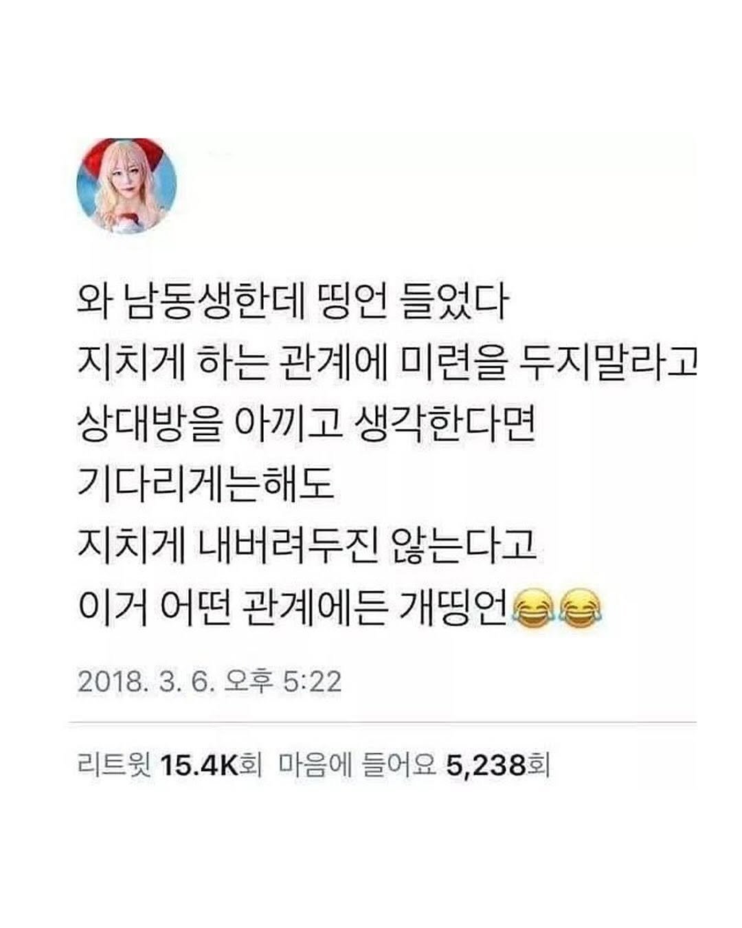 Photo by 좋은글귀 on August 15, 2025. May be an image of 1 person and text that says '와 남동생한데 띵언 들었다 지치게 하는 관계에 미련을 두지말라고 상대방을 아끼고 생각한다면 기다리게는해도 지치게 내버려두진 않는다고 이거 어떤 관계에든 개띵언 오후 5:22 2018. 리트윗 15.4K회 마음에 들어요 5,238회'.