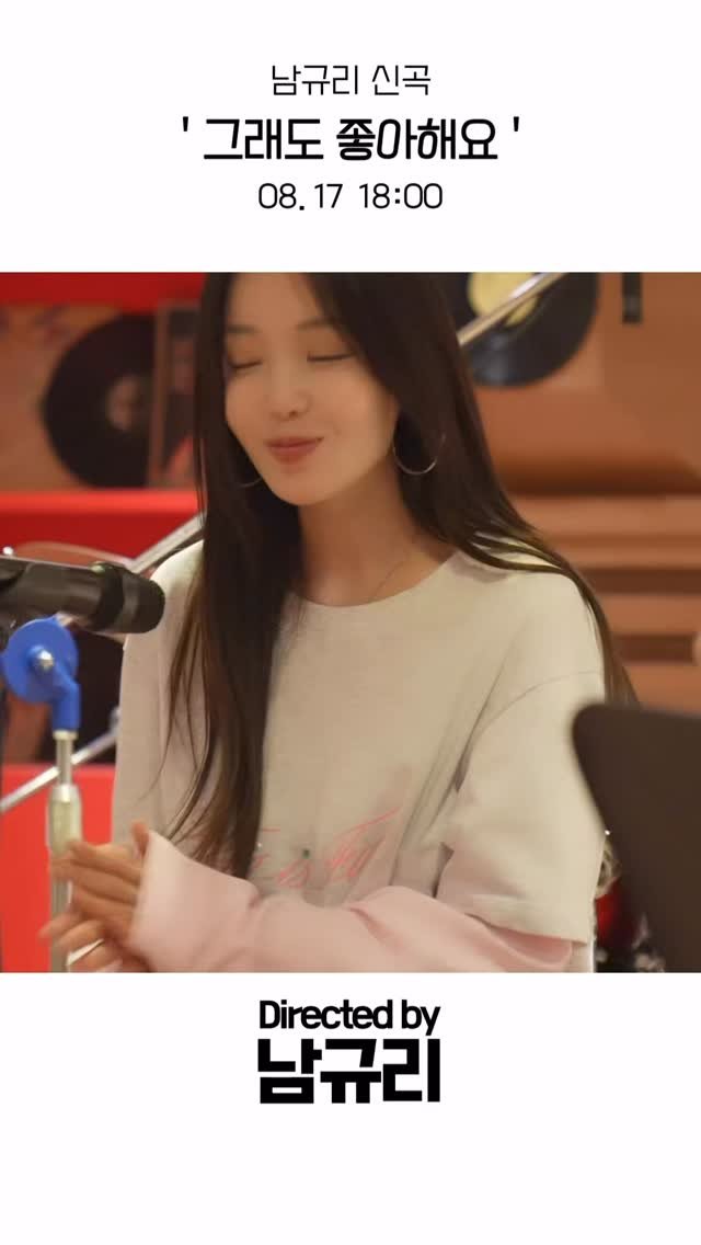 keep_go_ingg_ 게시물 이미지: 드디어 컴백💖
남규리 신곡 〈그래도 좋아해요〉
📅 8월 17일 18:00...