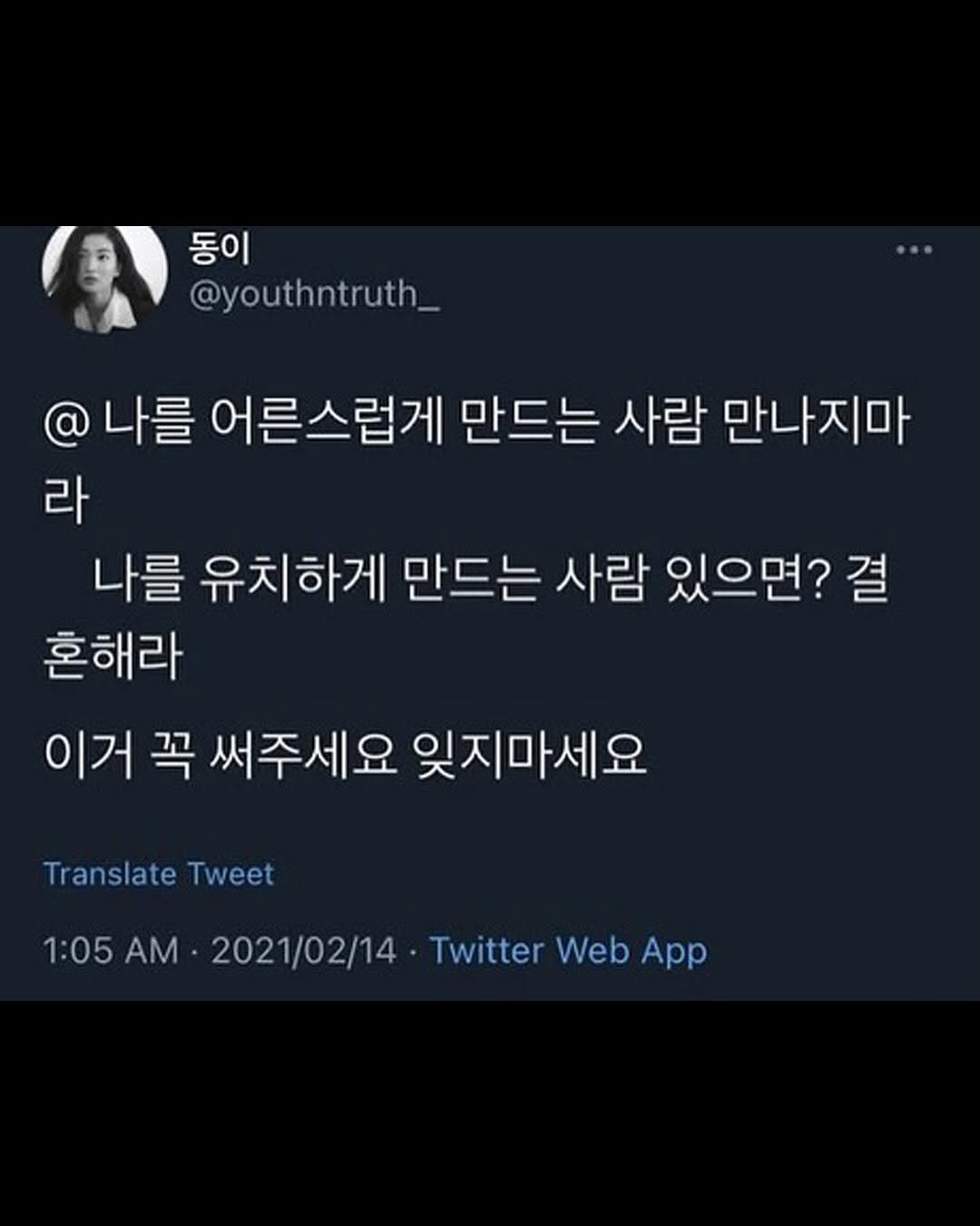 Photo by 좋은글귀 on August 13, 2025. May be a Twitter screenshot of 1 person and text that says '@youthntruth_ 동이 @youthntruth_ @ 나를 어른스럽게 만드는 사람 만나지마 라 나를 유치하게 만드는 사람 있으면? 결 혼해라 이거 꼭 써주세요 잊지마세요 Translate Tweet 1:05AM.2021/02/14 1:05 ΑΜ 2021/02/14 Twitter Web App'.