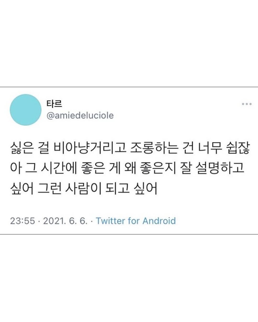 Photo by 좋은글귀 on August 14, 2025. May be an image of text that says '타르 @amiedeluciole 싫은 걸 비아냥거리고 조롱하는 건 너무 쉽잖 아 그 시간에 좋은 게 왜 좋은지 잘 설명하고 싶어 그런 사람이 되고 싶어 23:55 2021. 23:55.2021.6.6 2021.6.6.. 6.. Twitter for Android'.