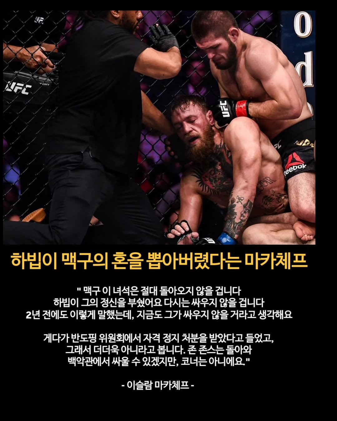 Photo by 김롤링 (Logan R. Kim) on November 14, 2025. May be an image of poster and text that says 'NFC O d 皆质 มสี reebok teebok 하빕이 맥구의 혼을 뽑아버렸다는 마카체프 맥구 이 녀석은 절대 돌아오지 않을 겁니다 하빕이 그의 정신을 부싶어요 다시는 싸우지 않을 겁니다 2년 전에도 이름 이렇게 말했는데, 지금도 그가 싸우지 않을 거라고 생각해요 게다가 반도핑 위원회에서 자격 정지 처분을 받았다고 들었고 그래서 더더욱 아니라고 봅니다. 존 존스는 돌아와 백악관에서 싸울 수 있겠지만, 코너는 아니에요." -이슬람 마카체프-'.
