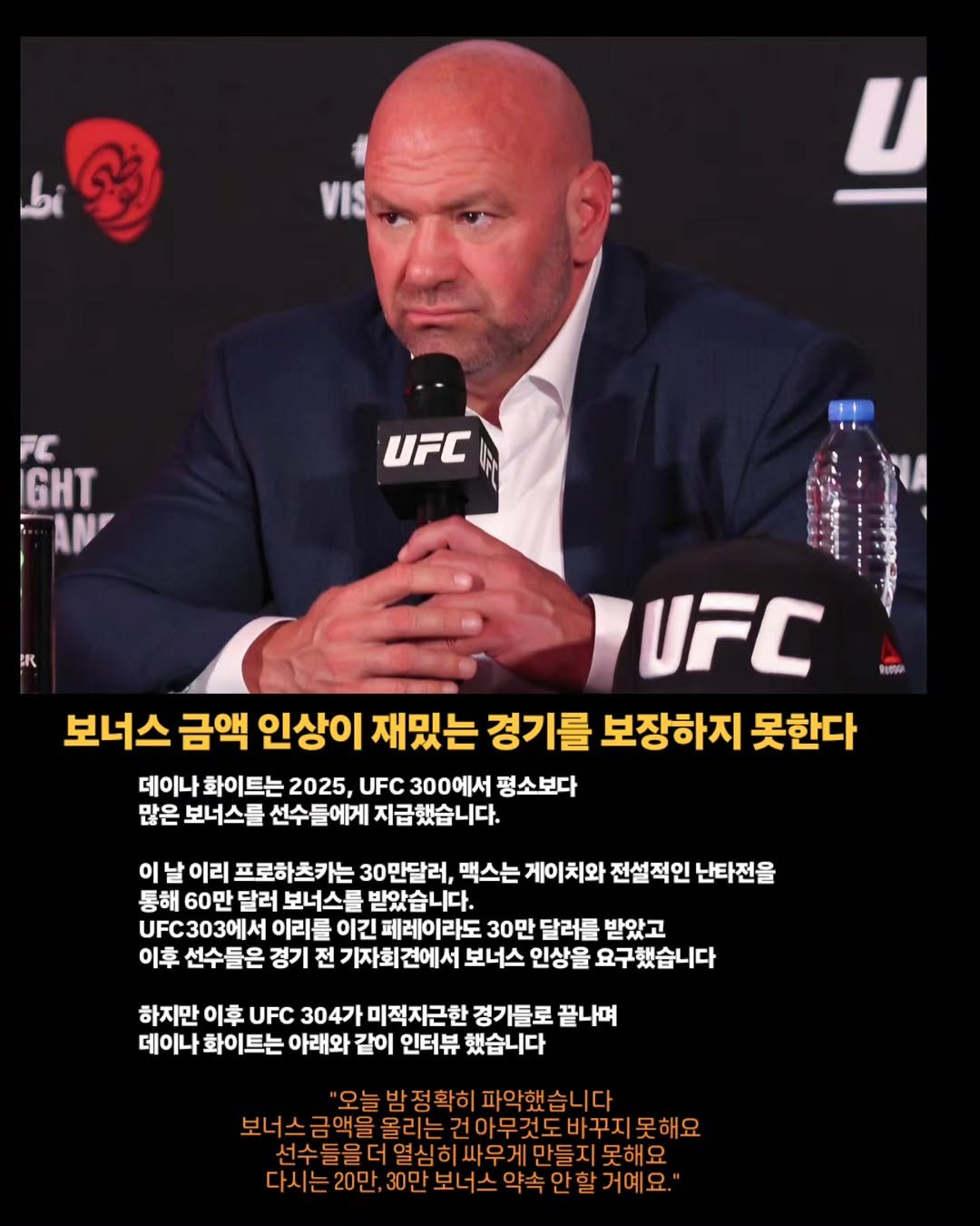 Photo by 김롤링 (Logan R. Kim) on December 26, 2025. May be an image of ‎text that says '‎أطد ស្អ VIS U FC IGHT AN UFC RUMO UFC 보너스 금액 인상이 재밌는 경기를 보장하지 못한다 데이나 화이트는 2025, UFC 300에서 평소보다 많은 보너스를 선수들에게 지급했습니다. 이 날 이리 프로하츠카는 30만달러, 맥스는 게이치와 전설적인 난타전을 통해 60만 달러, 보너스를 받았습니다. UFC303에서 이리를 이긴 페레이라도 30만 달러를 받았고 이후 선수들은 경기 전 기자회견에서 보너스 인상을 요구했습니다 하지만 이후 UFC 304가 미적지근한 경가들로 끝나며 데이나 화이트는 아래와 같이 인터뷰 했습니다 정확히 파악했습니다 보너스금액을을리는건이무것도바꾸지못하) 건아무것도 바꾸지 못해요 신구는물더열심히싸우게만드지무해요 못해요 다시는20만,30만보너스익속안할거예요 30만보너스 약속 30만‎'‎.